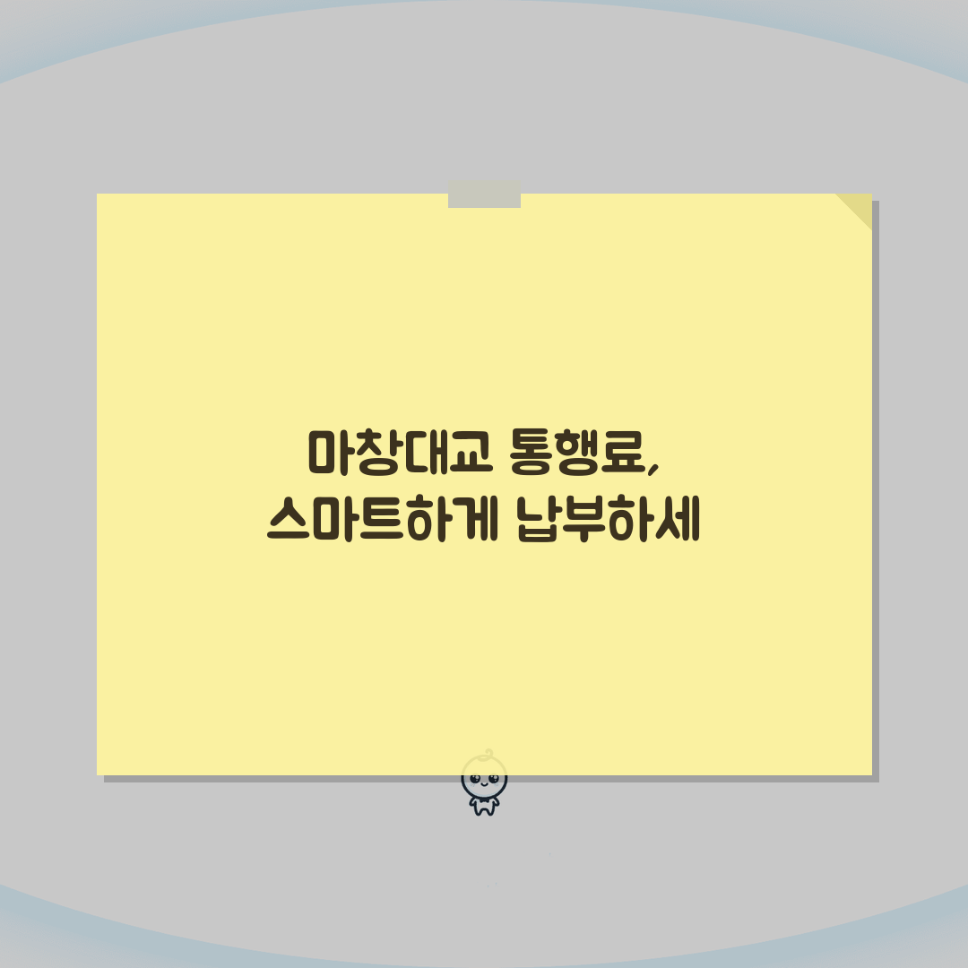 마창대교 통행료 미납 해결? 조회, 납부, 체납 불이익까지 한눈에!
