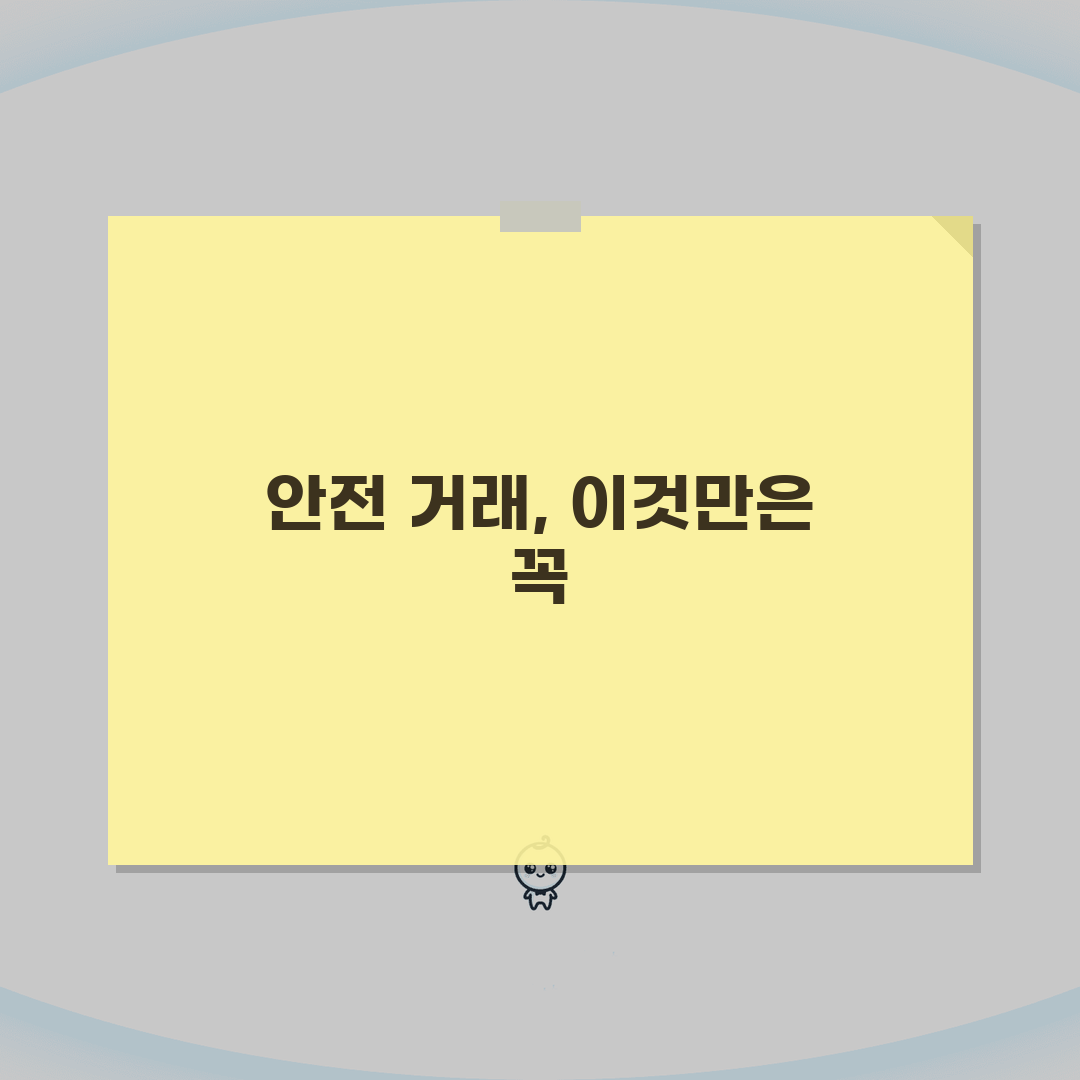 중고거래 사기 예방법: 안전한 거래 위한 필수 체크포인트 5가지