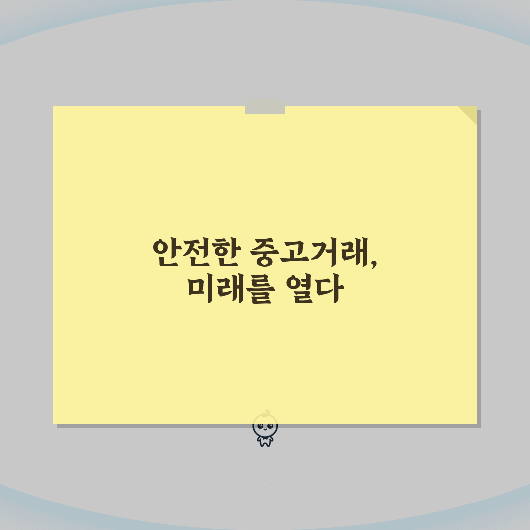 중고거래 사기 예방법: 안전한 거래 위한 필수 체크포인트 5가지