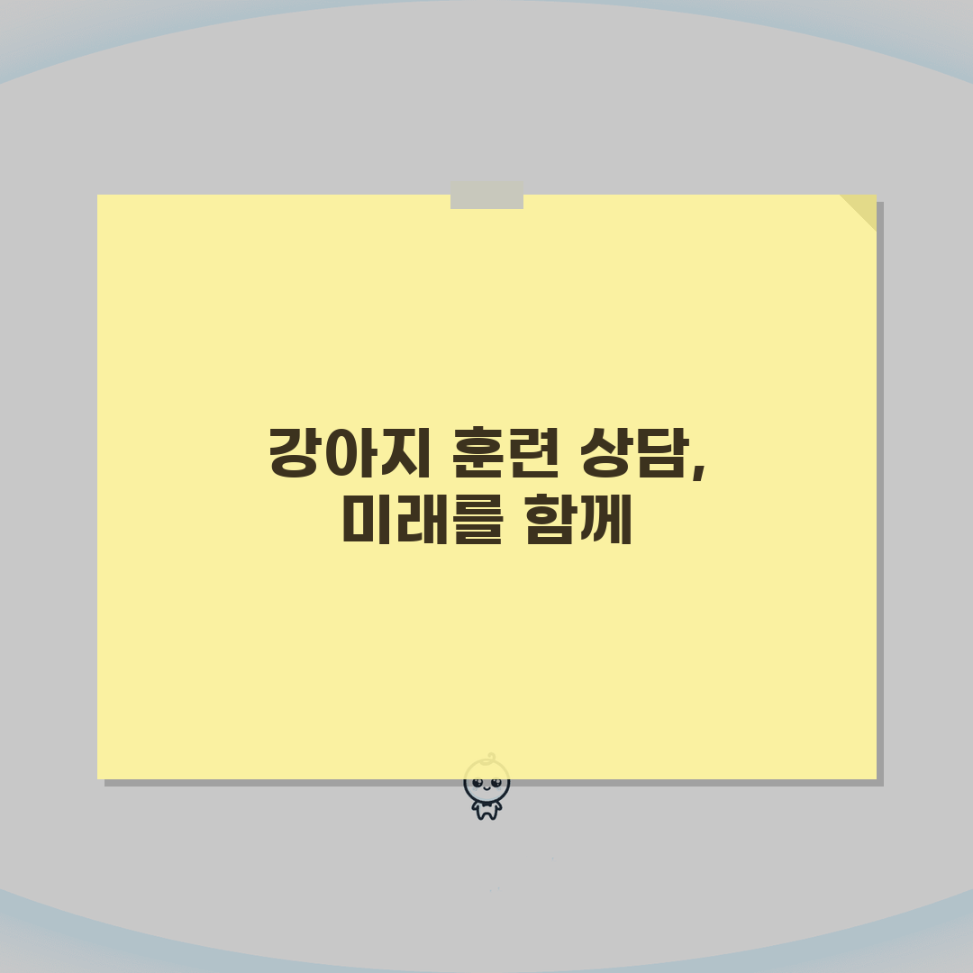 애견 훈련소 상담 전화번호 | 강아지 훈련 상담 꿀팁 공유해요!