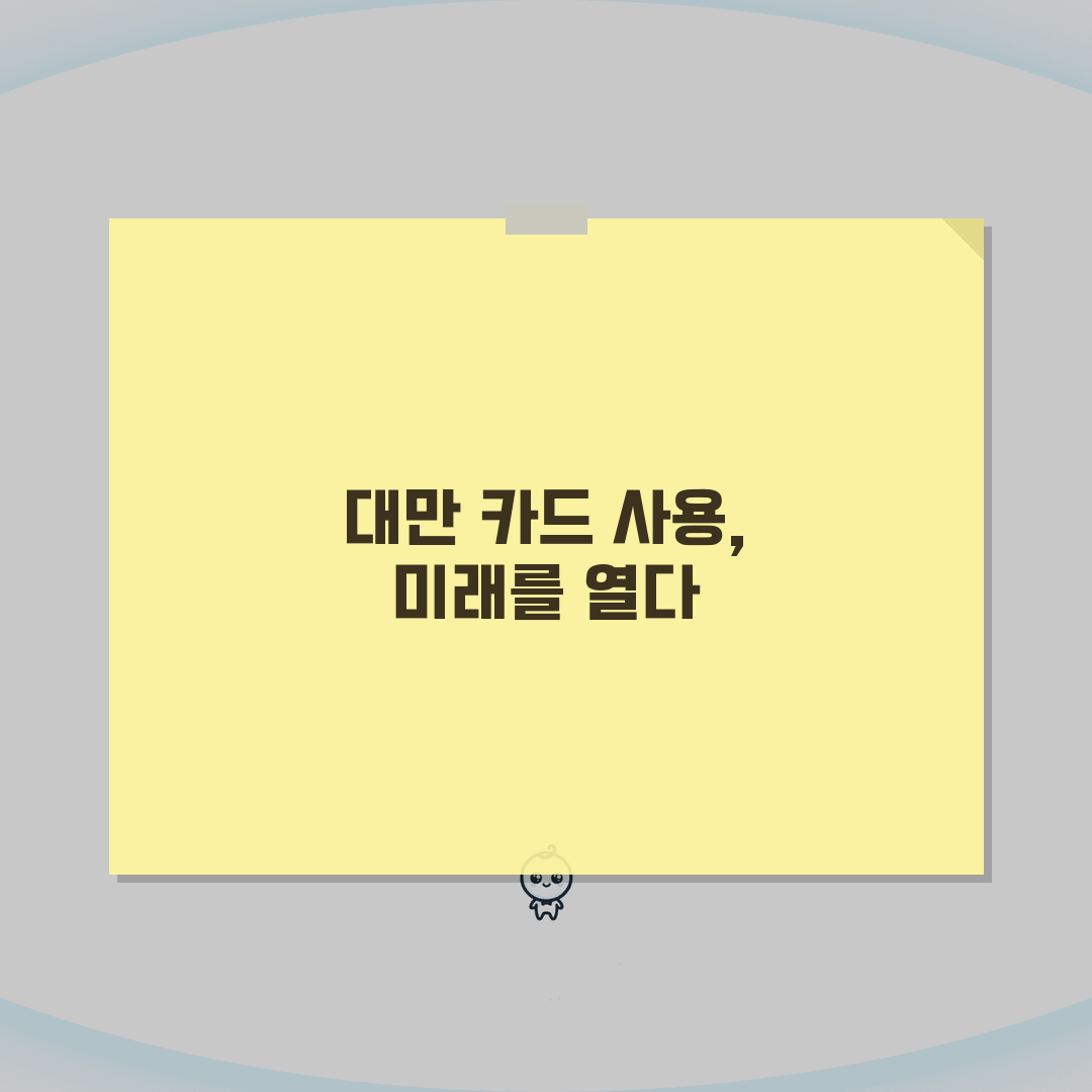 대만여행 신용카드 사용 가이드 | 현지 카드 수수료 | 어떤 카드가 유리할까? 꿀팁 공유할