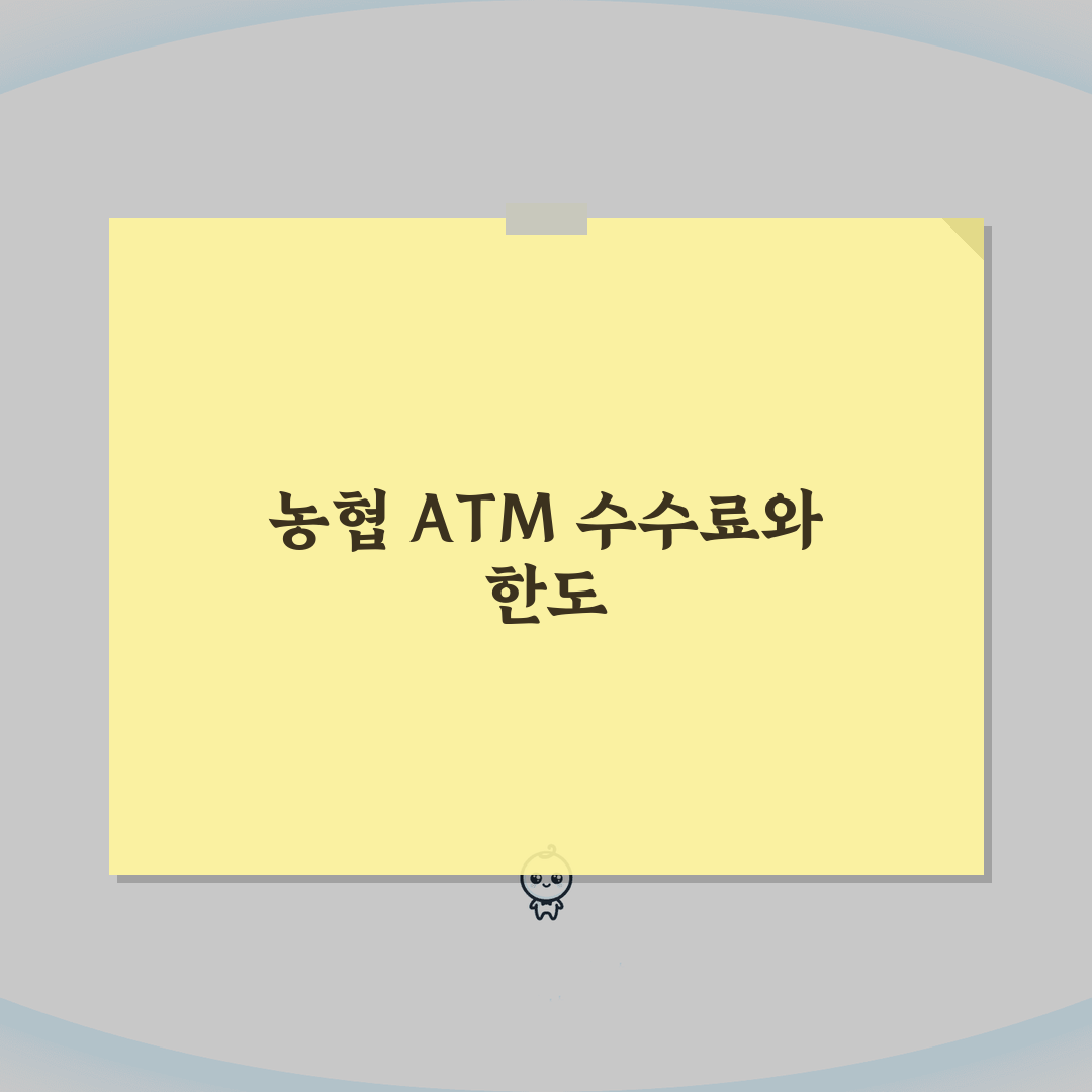 농협 ATM 수수료, 입금 및 출금한도 정리 꿀팁 알려드려요!