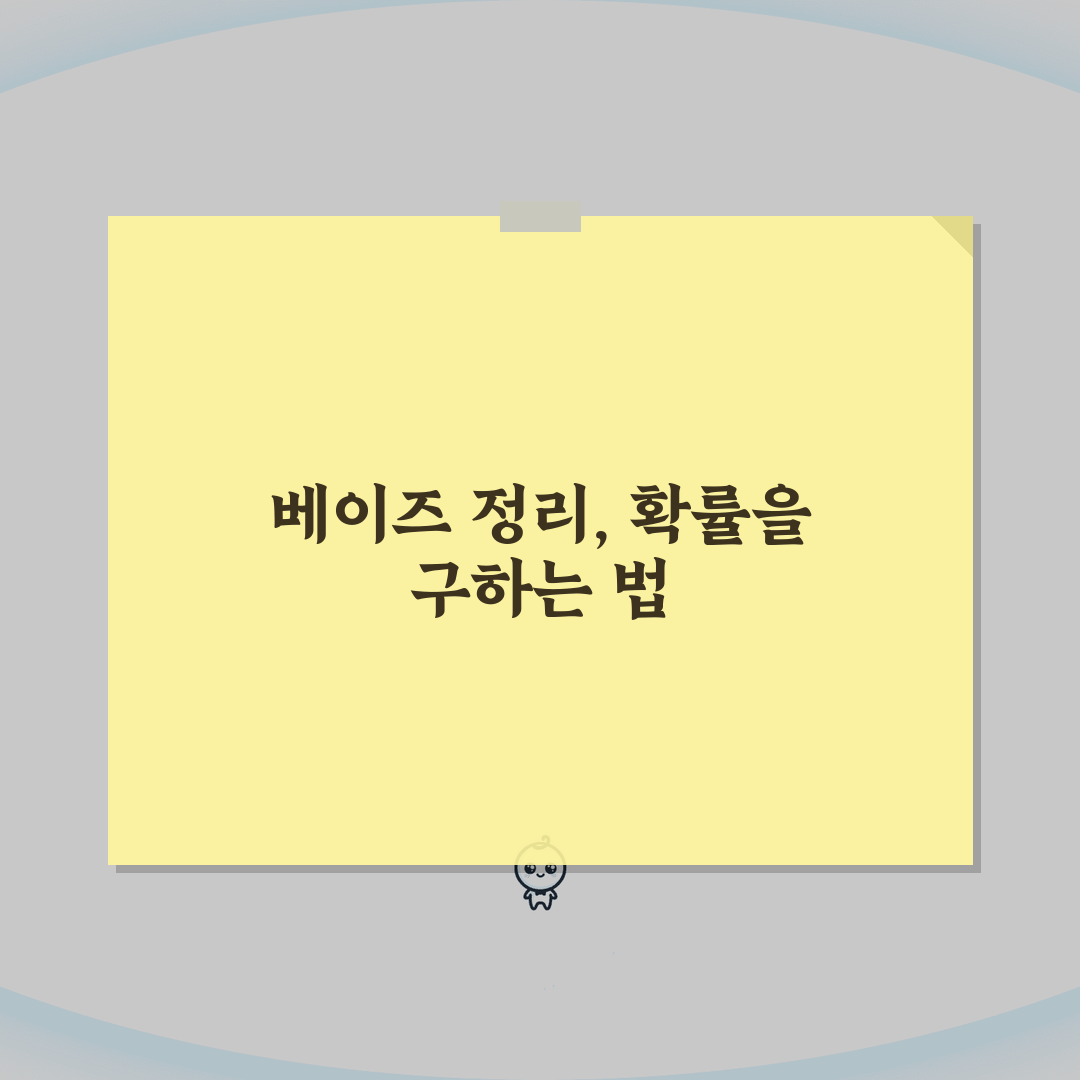 조건부확률 공식 베이즈 | P(A|B) = P(A∩B)/P(B) 조건부확률 계산 공식, 이