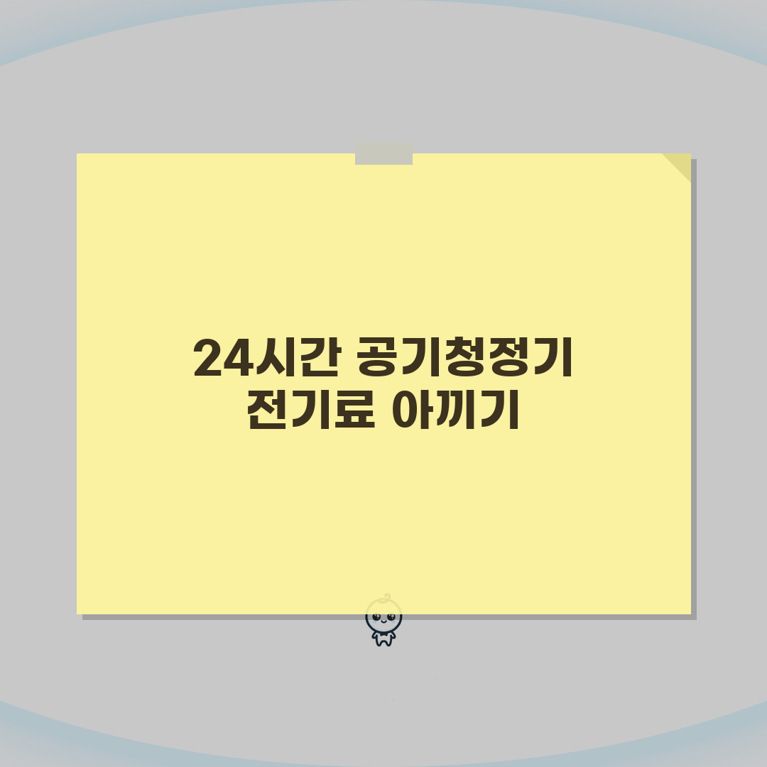 공기청정기 전기료 24시간 한 달 비용 | 공기청정기 전력 소비량 꿀팁 공유할게요!
