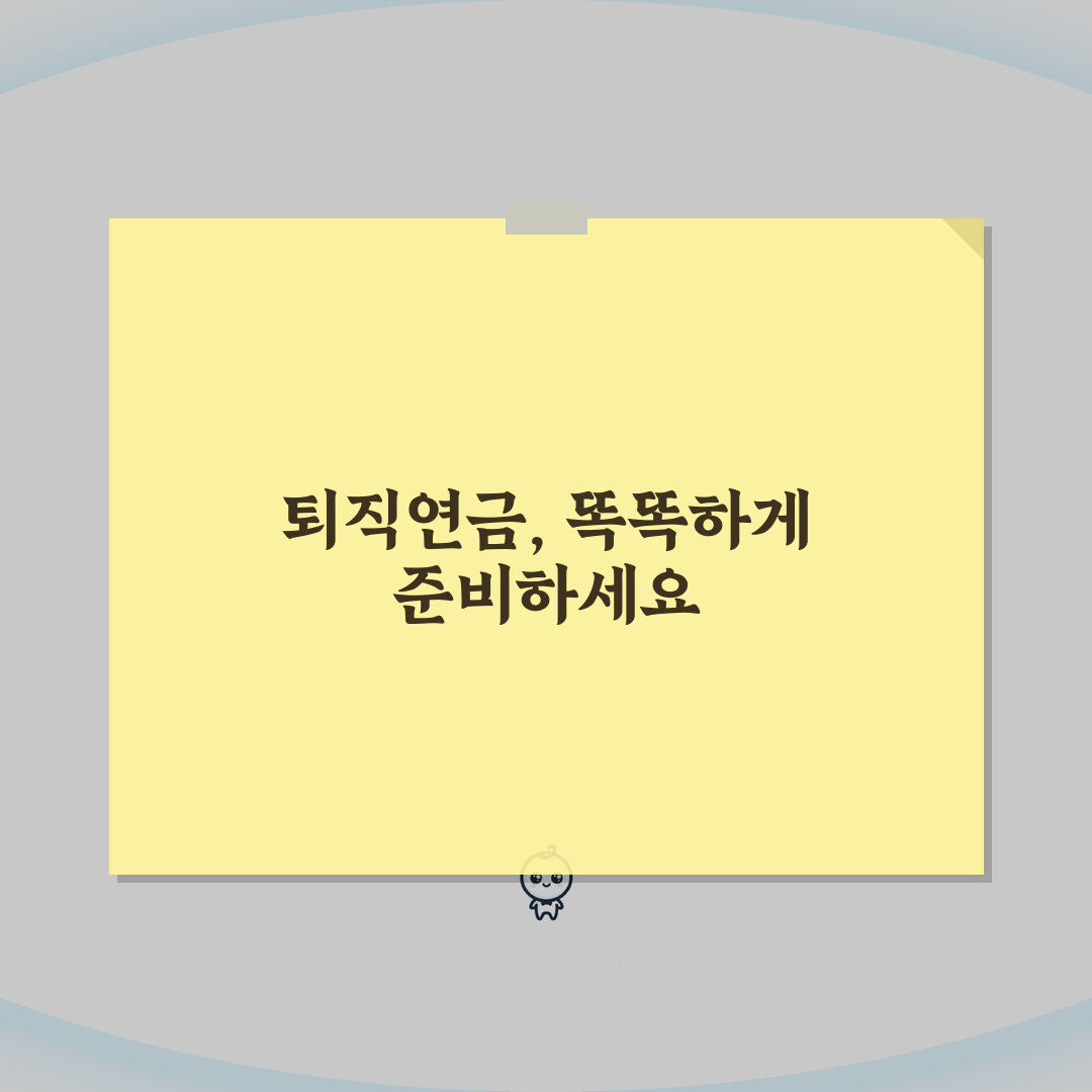 퇴직급여제도 종류와 특징 퇴직금 vs 퇴직연금 완벽 비교