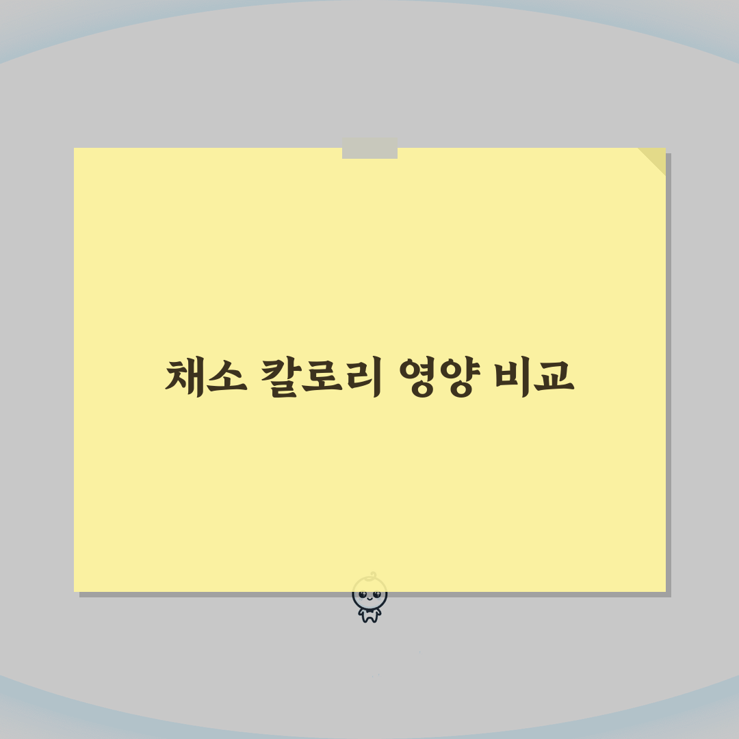 채소 칼로리 영양성분 완벽 비교표 | 다이어트 도움되는 채소 순위 추천!