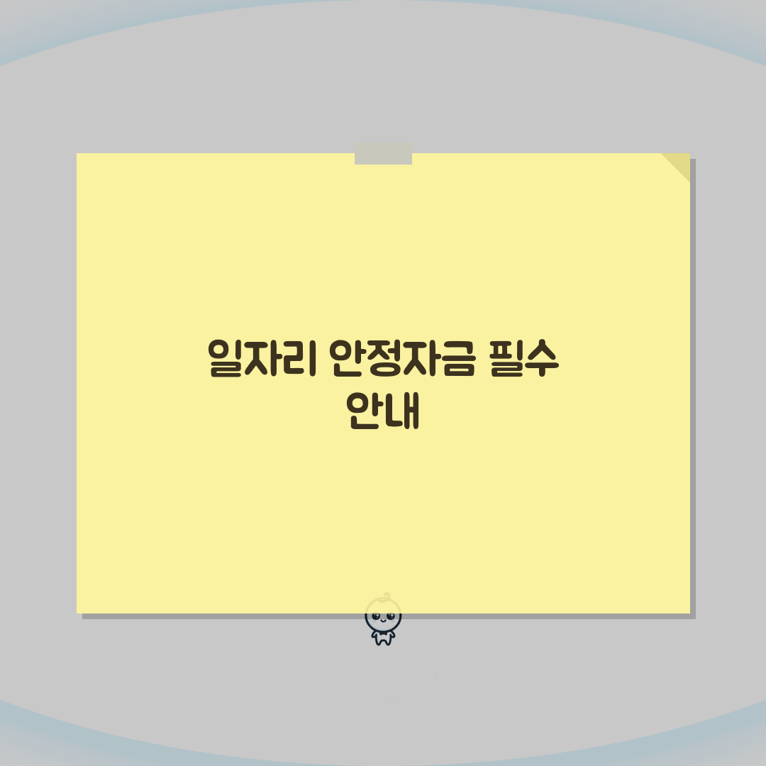 일자리 안정자금 지원제도 총정리 | 영세기업 맞춤형 고용유지 대책 꿀팁 공유해요