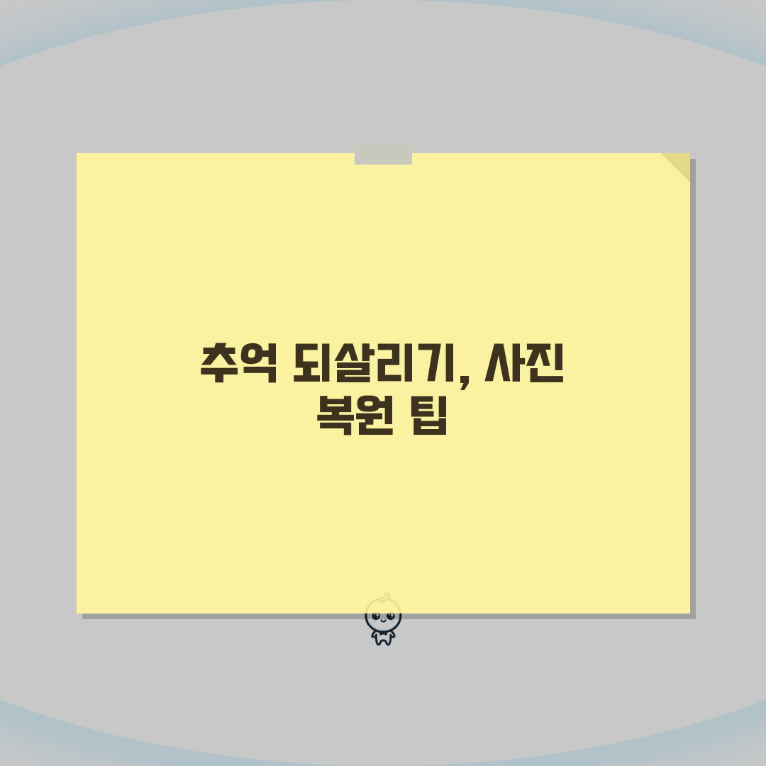 삭제된 사진 복원 확률 높이는 팁 | 기기별 복구 성공 사례 5가지