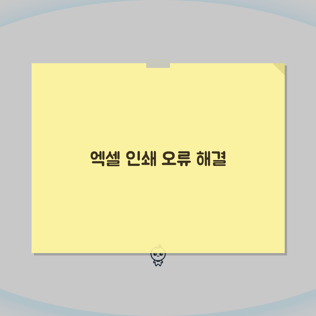 엑셀 인쇄 안될때 해결 단계 | 인쇄 영역 및 설정 최적화 방법 꿀팁 공유할게요!