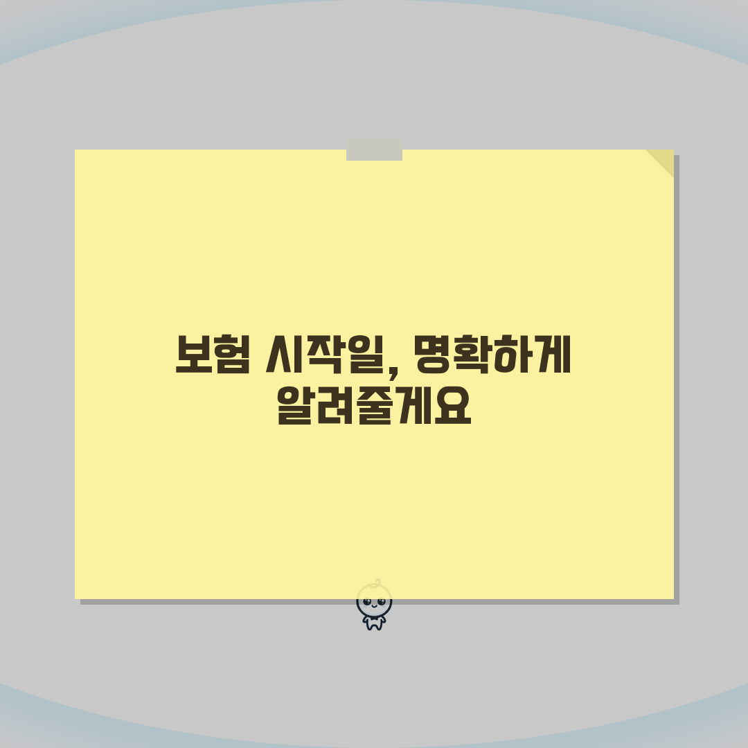 보험 적용 시점 계산법 | 보장개시일 및 대기기간 적용 규칙, 이것만 알면 쉬워요!
