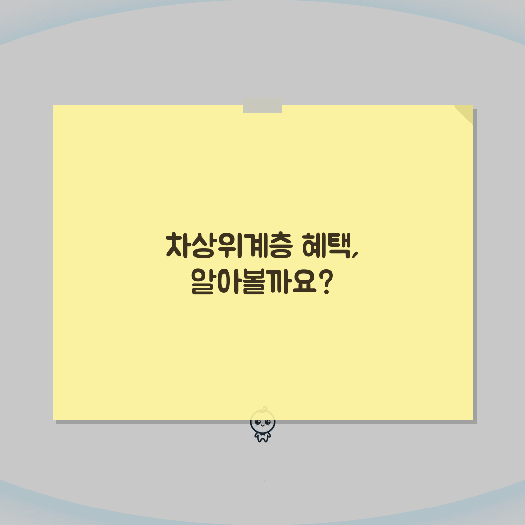 차상위계층 조건 혜택 | 의료, 교육 등 지원 내용 꿀팁 공유할게요!