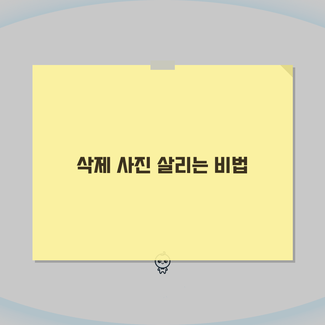 삭제된 사진 복원 확률 높이는 팁 | 기기별 복구 성공 사례 5가지