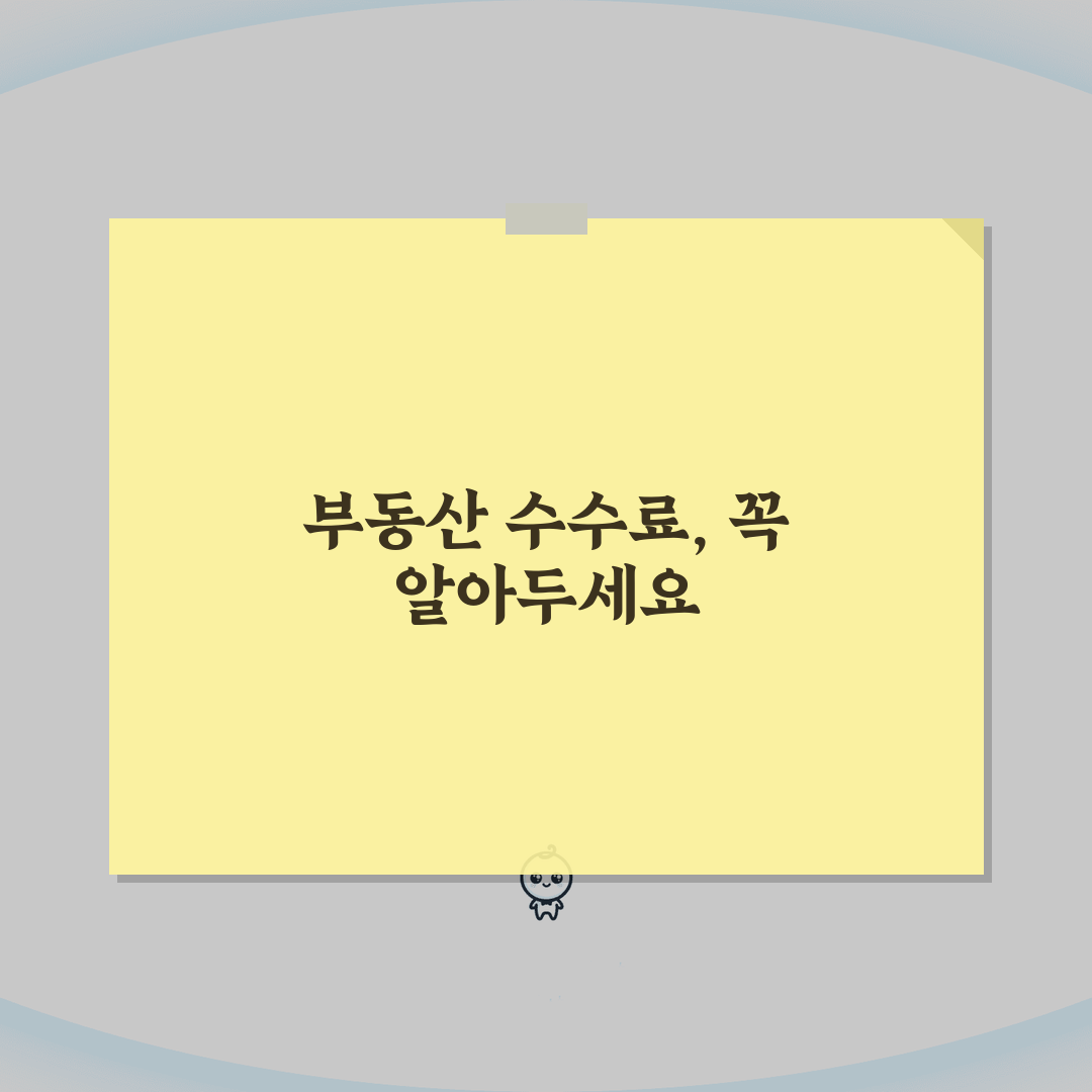 부동산 중개수수료 기준 | 공인중개사 수수료 상한과 부당 수수료 신고 꿀팁 공유해요