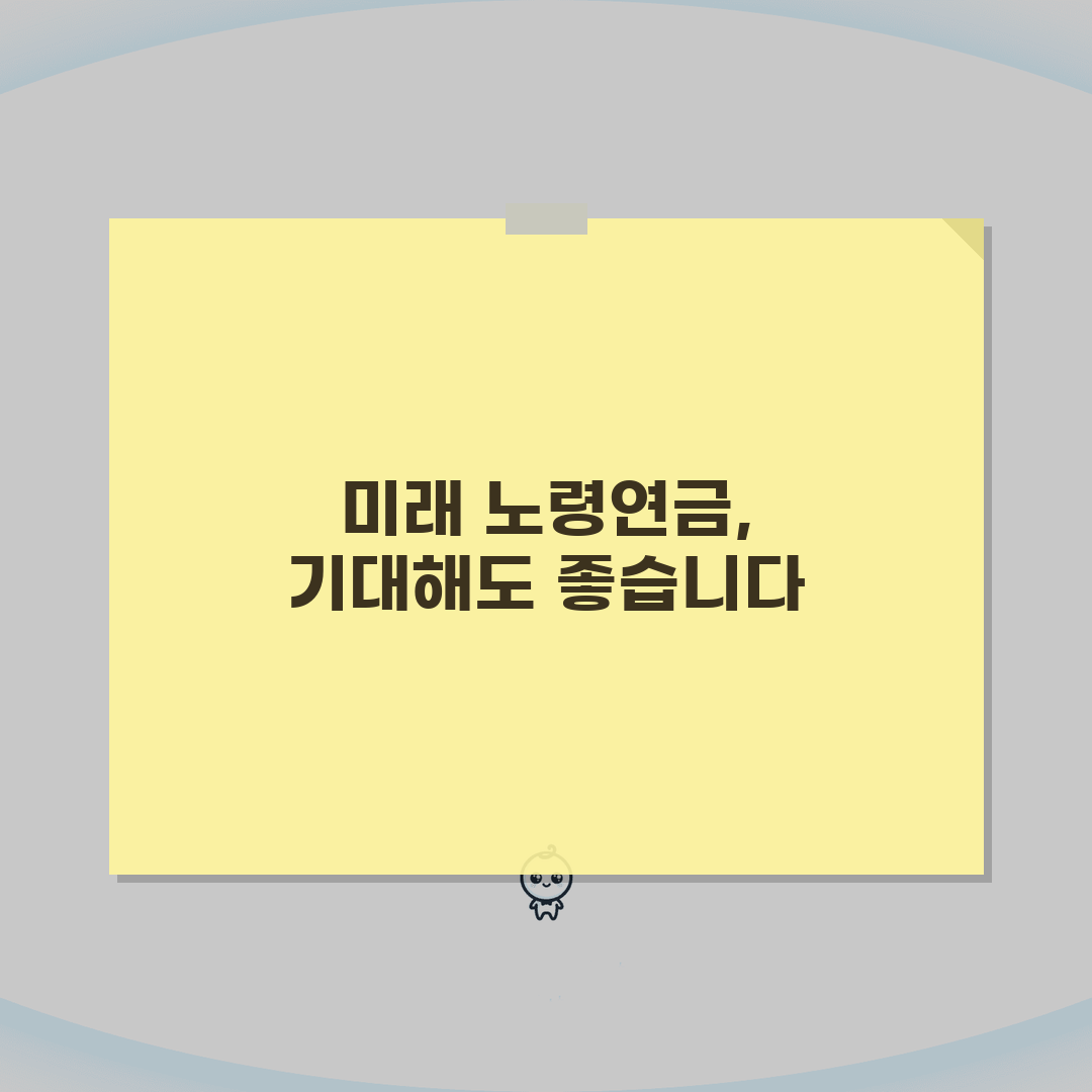 노령연금이란 무엇인가 | 제도의 목적과 기본 개념 설명, 친구에게 알려드려요!