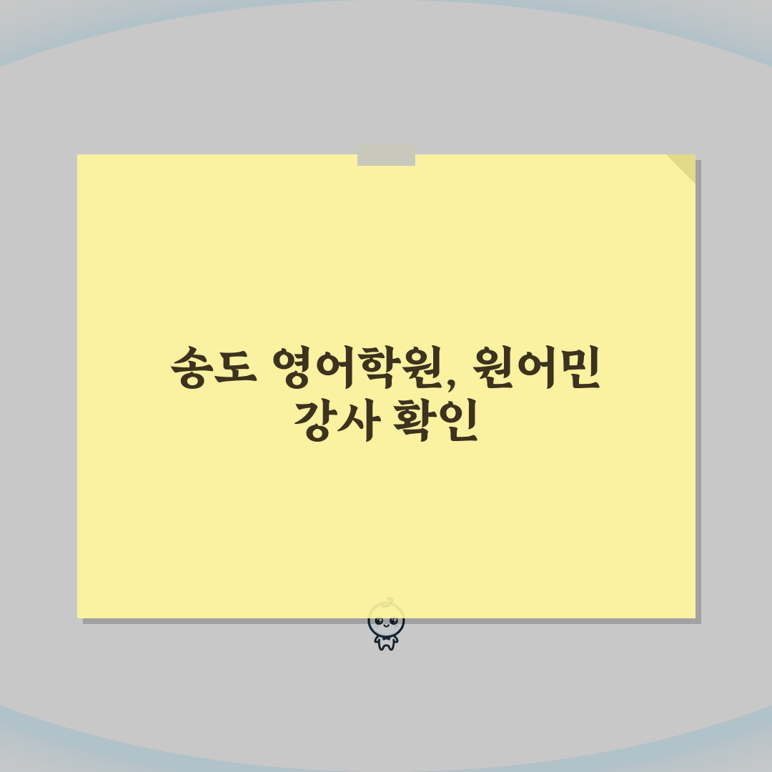 송도 영어학원 추천 | 원어민 강사 인증된 어학원 베스트5, 친구에게 공유해요!