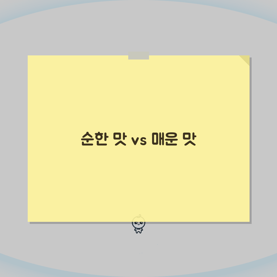 진라면 순한맛 vs 매운맛 어느 게 맛있나? 순매 차이 비교, 당신의 선택은?