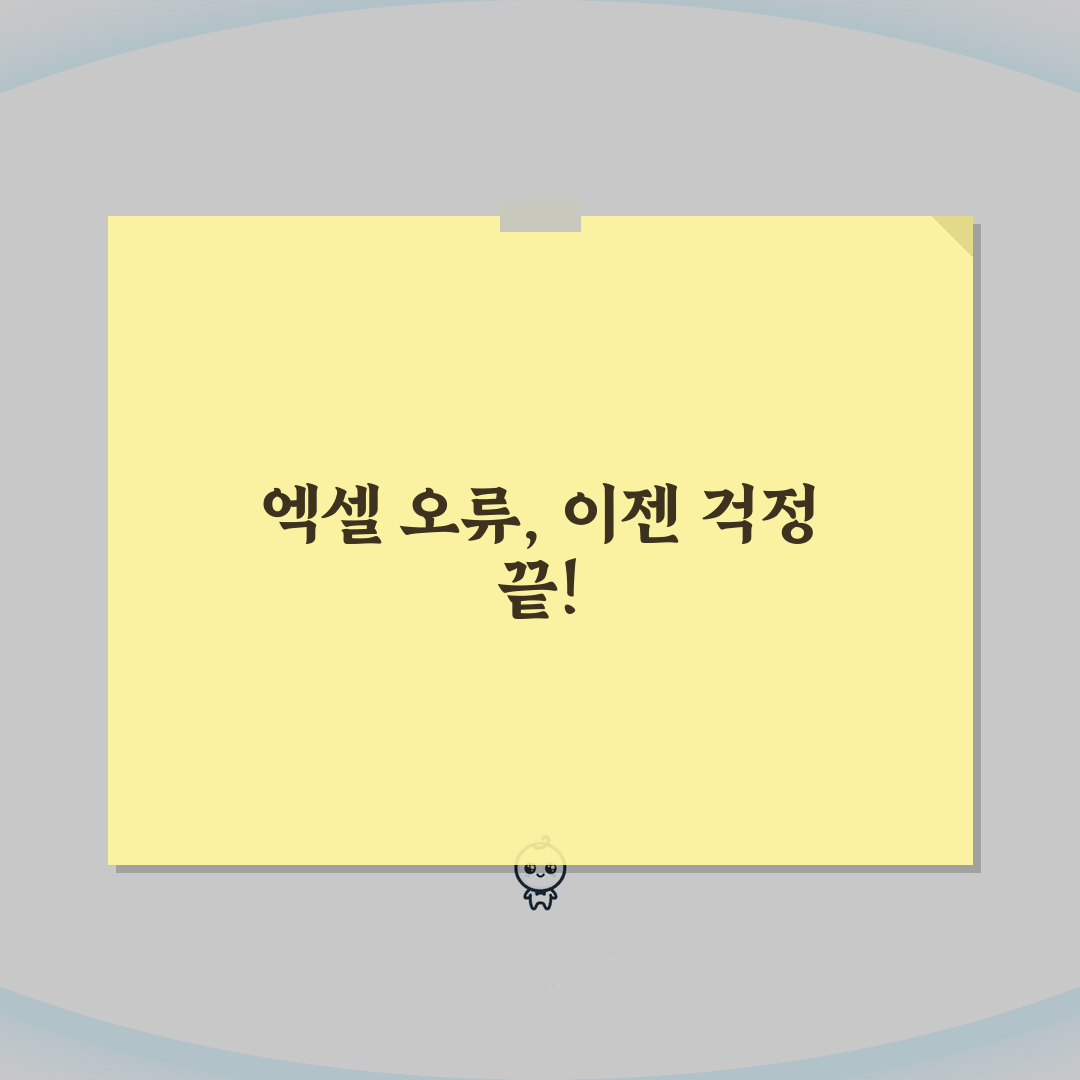 엑셀 수식 오류 해결 | 엑셀 계산 안됨 꿀팁 공유해 드려요!
