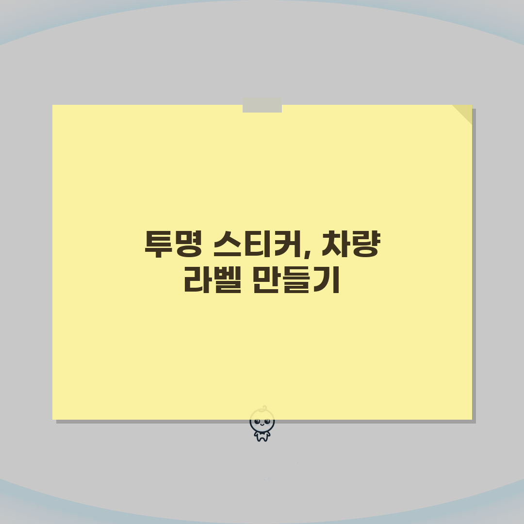 투명 스티커 제작 하는방법 원형 차량 라벨 꿀팁 공유해요!