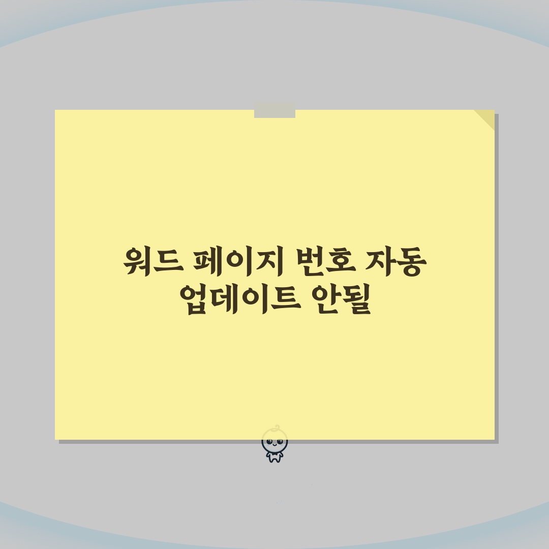 워드 페이지번호 자동 업데이트 안될때 설정, 이 꿀팁 공유해요!