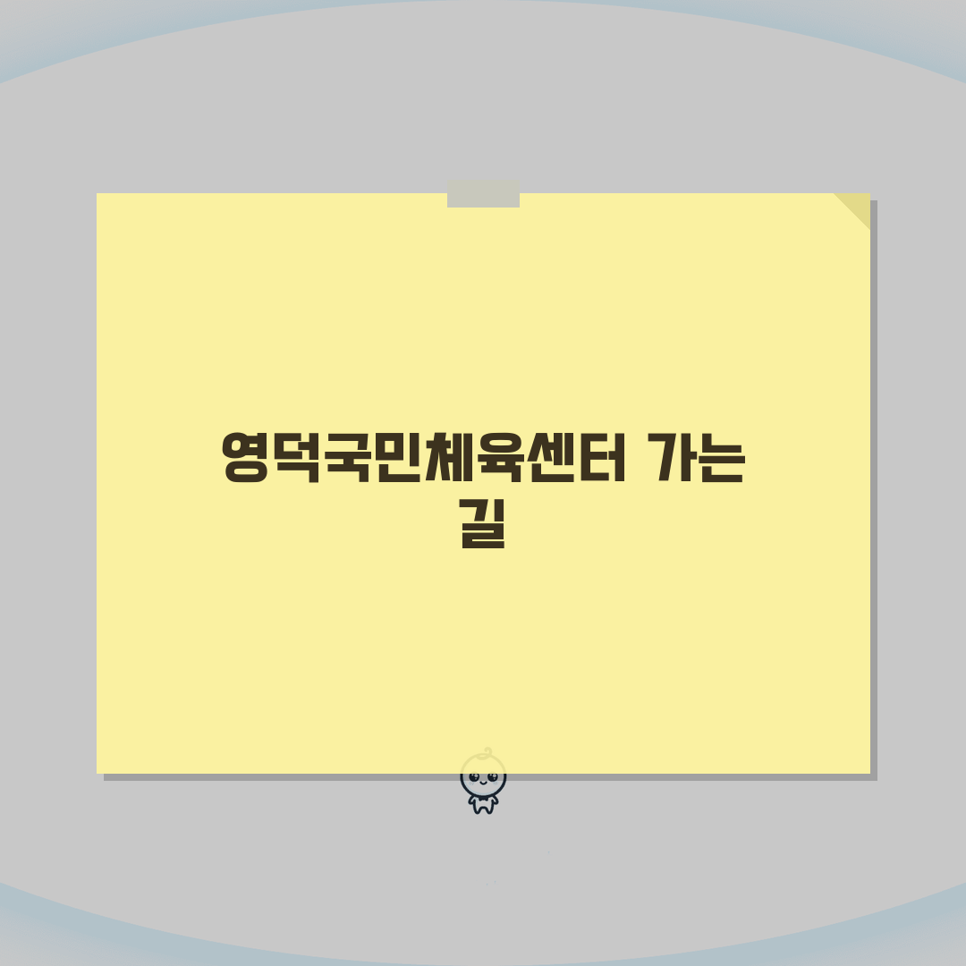 영덕국민체육센터 오시는길 | 영덕읍내 순환버스 노선, 완전 꿀팁 공유해요!