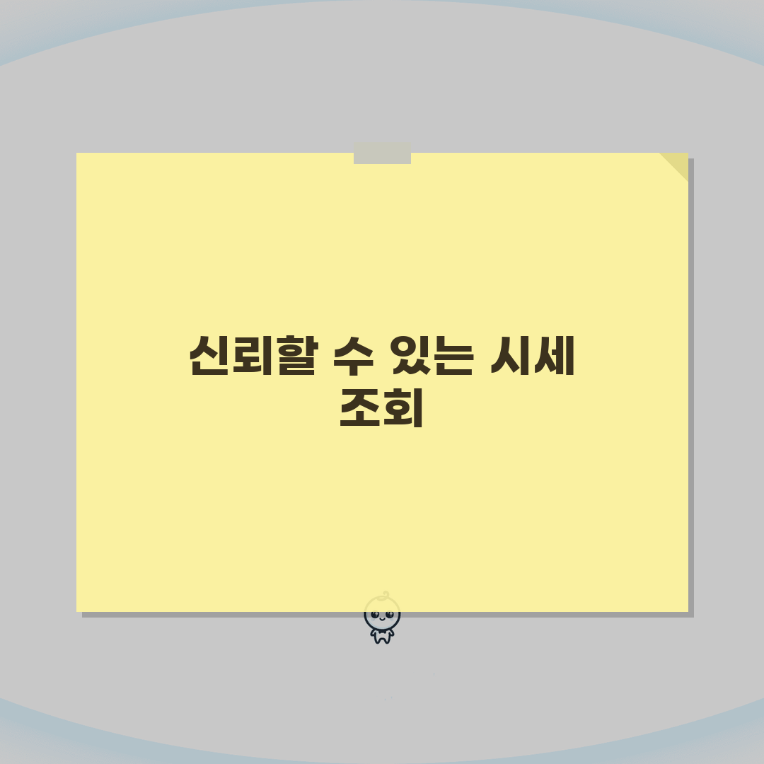 건물 시세 조회 신뢰할 수 있는 방법 | 상업용/주거용 가격 산정 기준, 이 꿀팁 공유해요