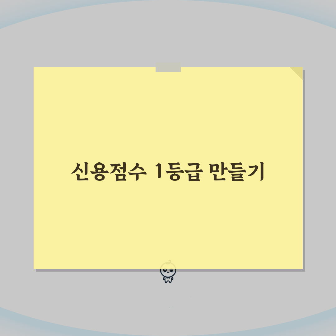 신용등급 1등급 되는 현실적인 방법 5가지 | 신용관리