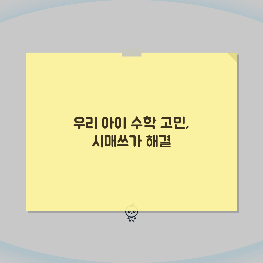 시매쓰 목동점 수학 학원비, 커리큘럼, 수준별 학습, 강사진, 교재, 위치 정보, 연락처