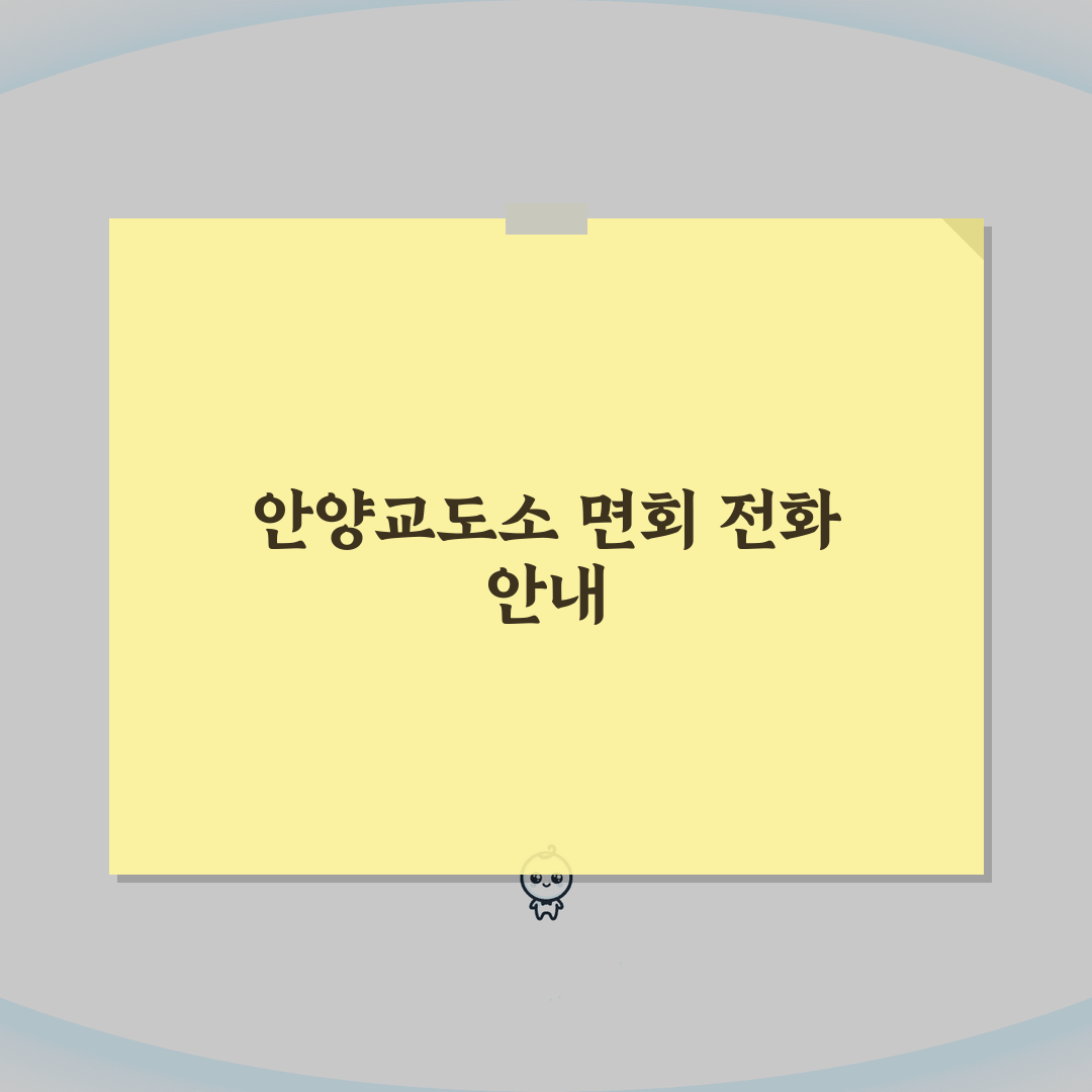 안양교도소 전화번호 031-380-3000 | 경기 안양 교정시설 수용자 가족 면회와 전화