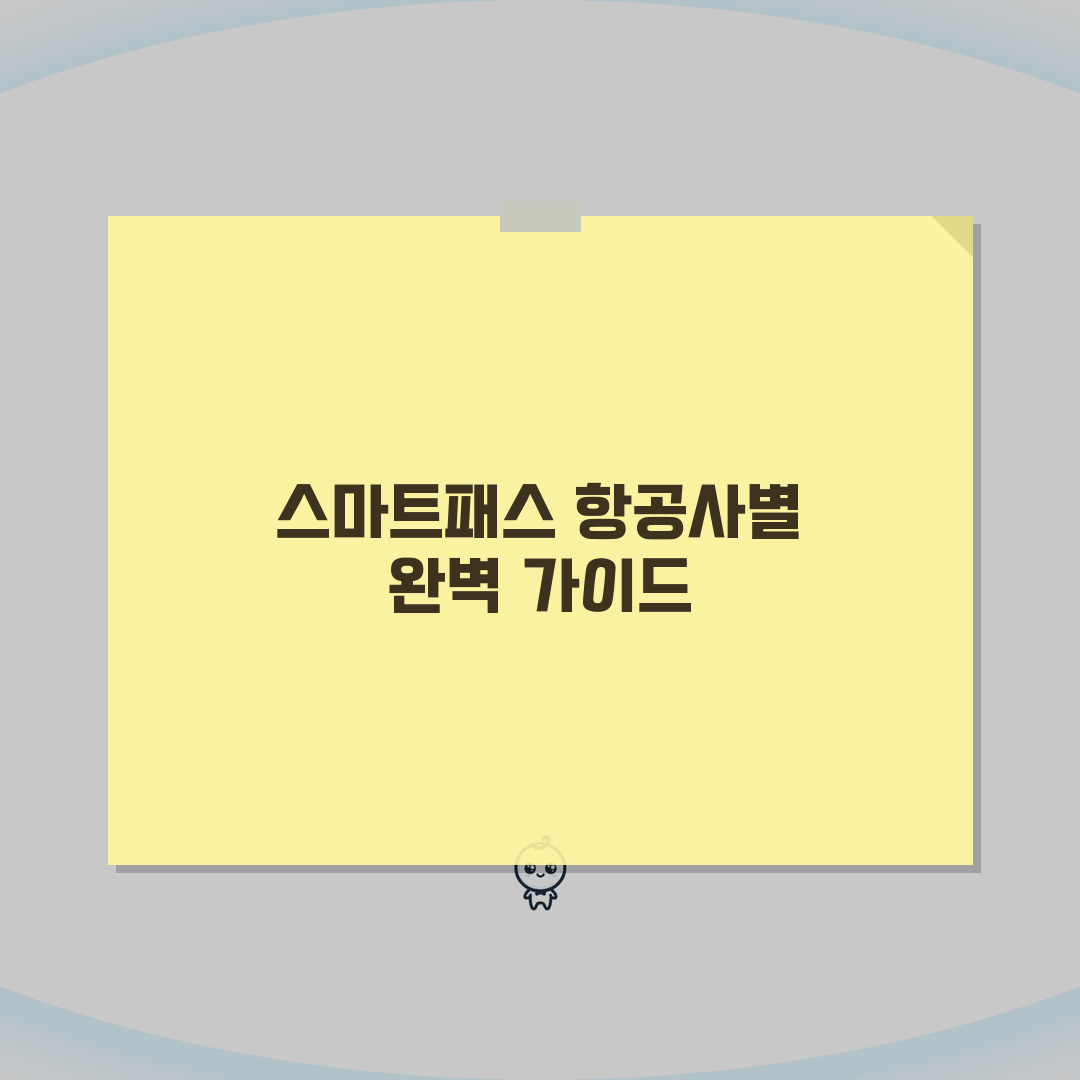 인천공항 스마트패스 항공사별 안내 | 이용가능 항공사와 서비스 범위 추천!