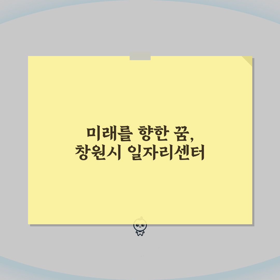 창원시청 홈페이지 일자리센터 구인구직 및 채용 정보 안내 꿀팁 공유해요!