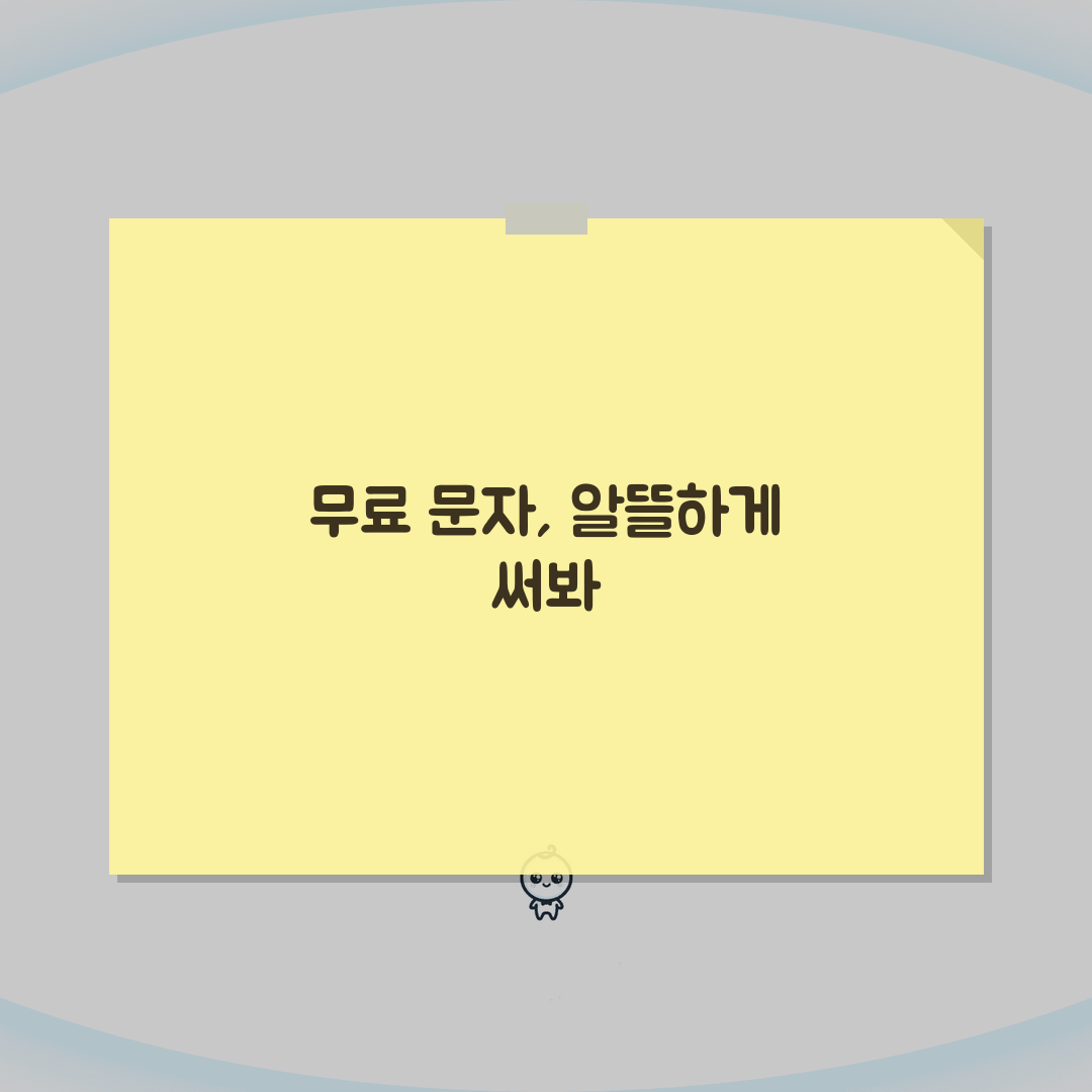 문자메세지 비용 절약 | 무료 문자 + 데이터 요금 관리 꿀팁 공유할게요!