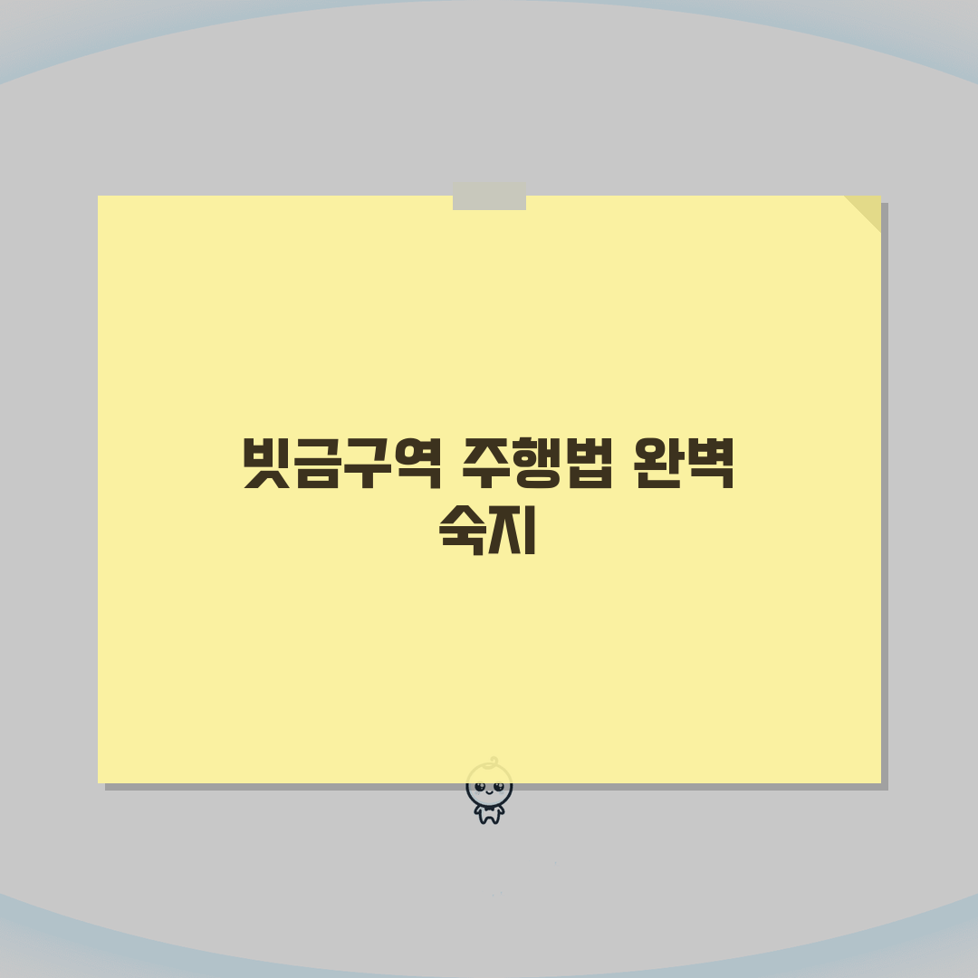 편도 2차로 빗금구역 주행법 | 회전/직진 차로구분 + 올바른 주행방법 꿀팁 공유할게요!