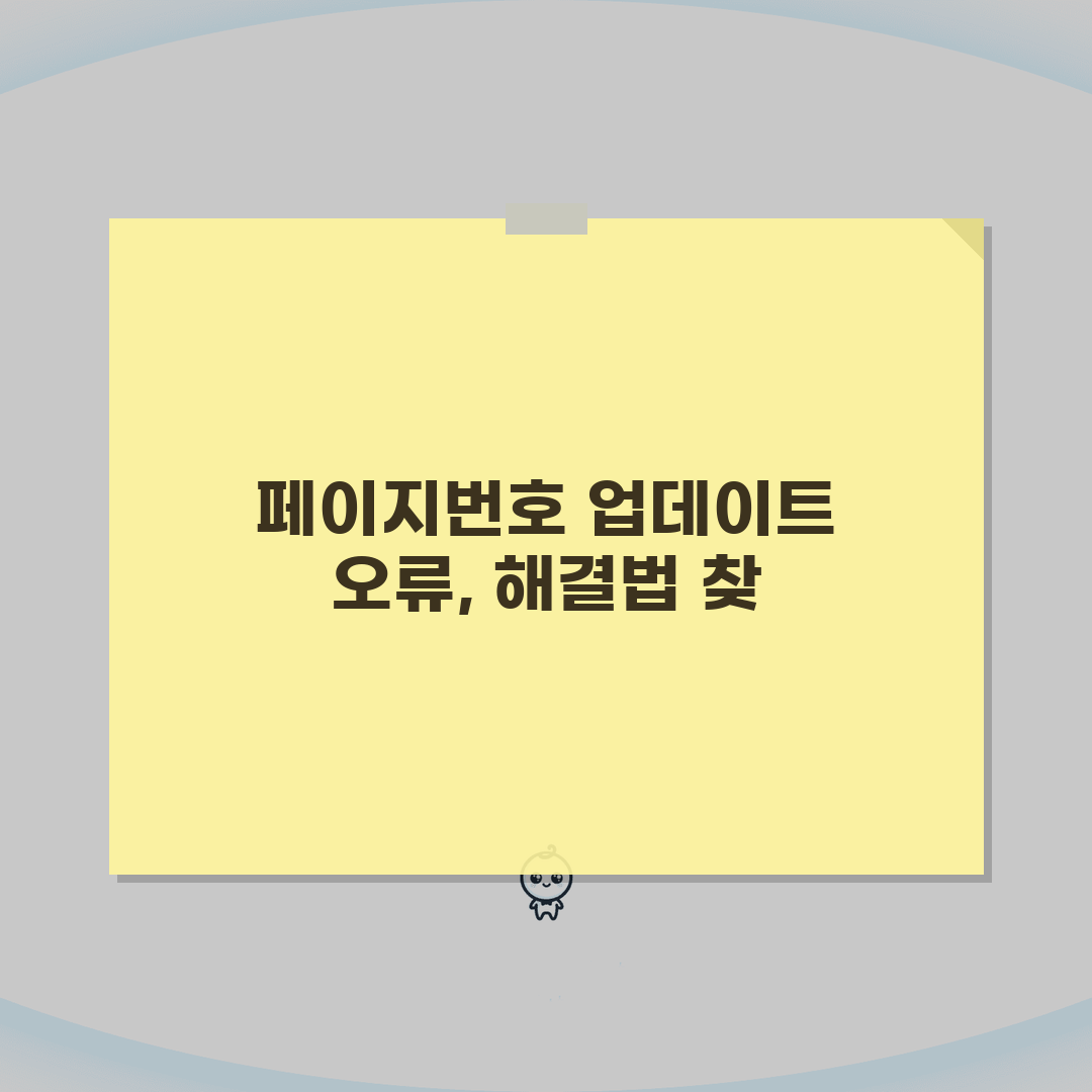 워드 페이지번호 자동 업데이트 안될때 설정, 이 꿀팁 공유해요!
