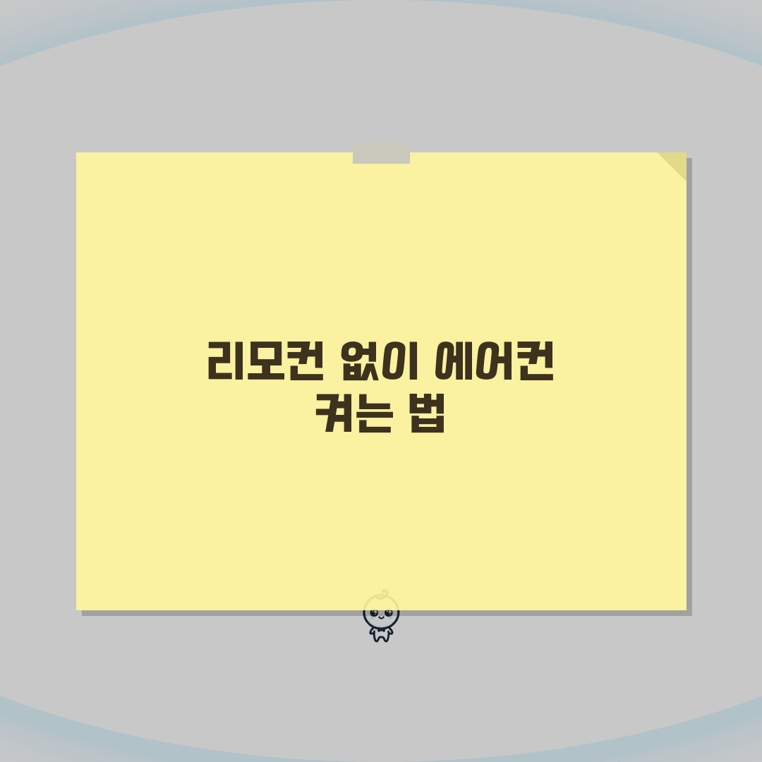 벽걸이 에어컨 리모컨 고장났을때 수동 조작법 꿀팁 공유할게요!