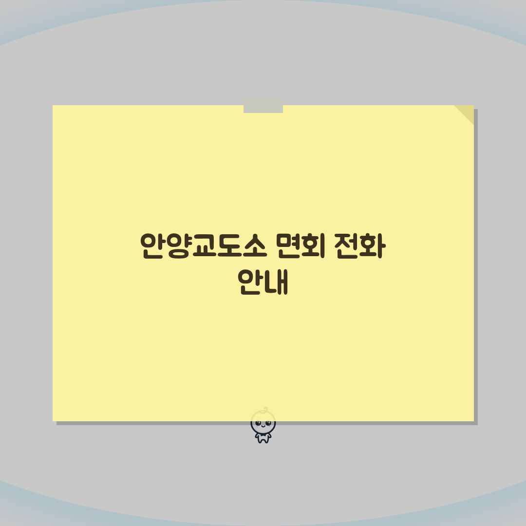 안양교도소 전화번호 031-380-3000 | 경기 안양 교정시설 수용자 가족 면회와 전화