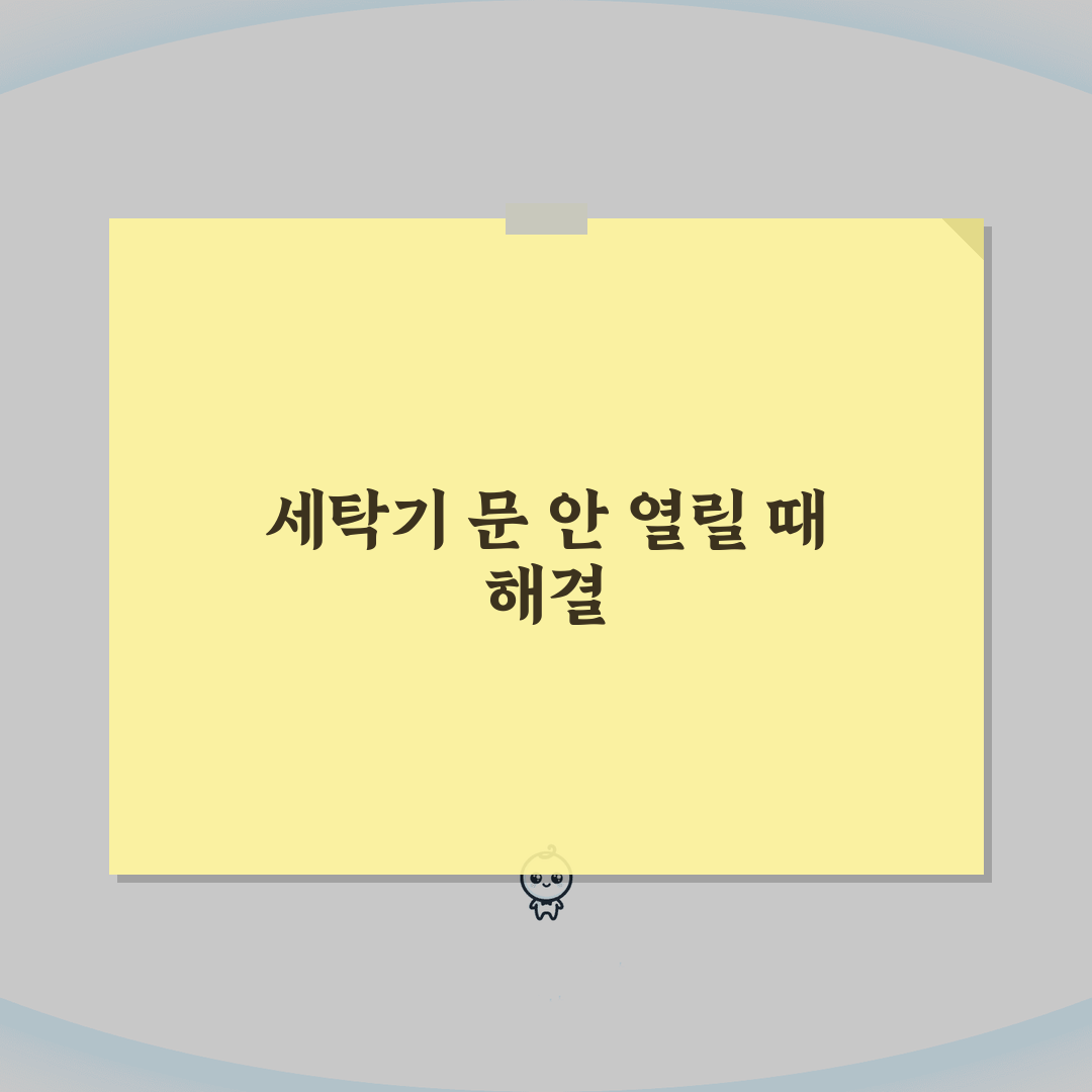 삼성 세탁기 문 잠김 해제 안될때 해결방법, 꿀팁 공유해요!