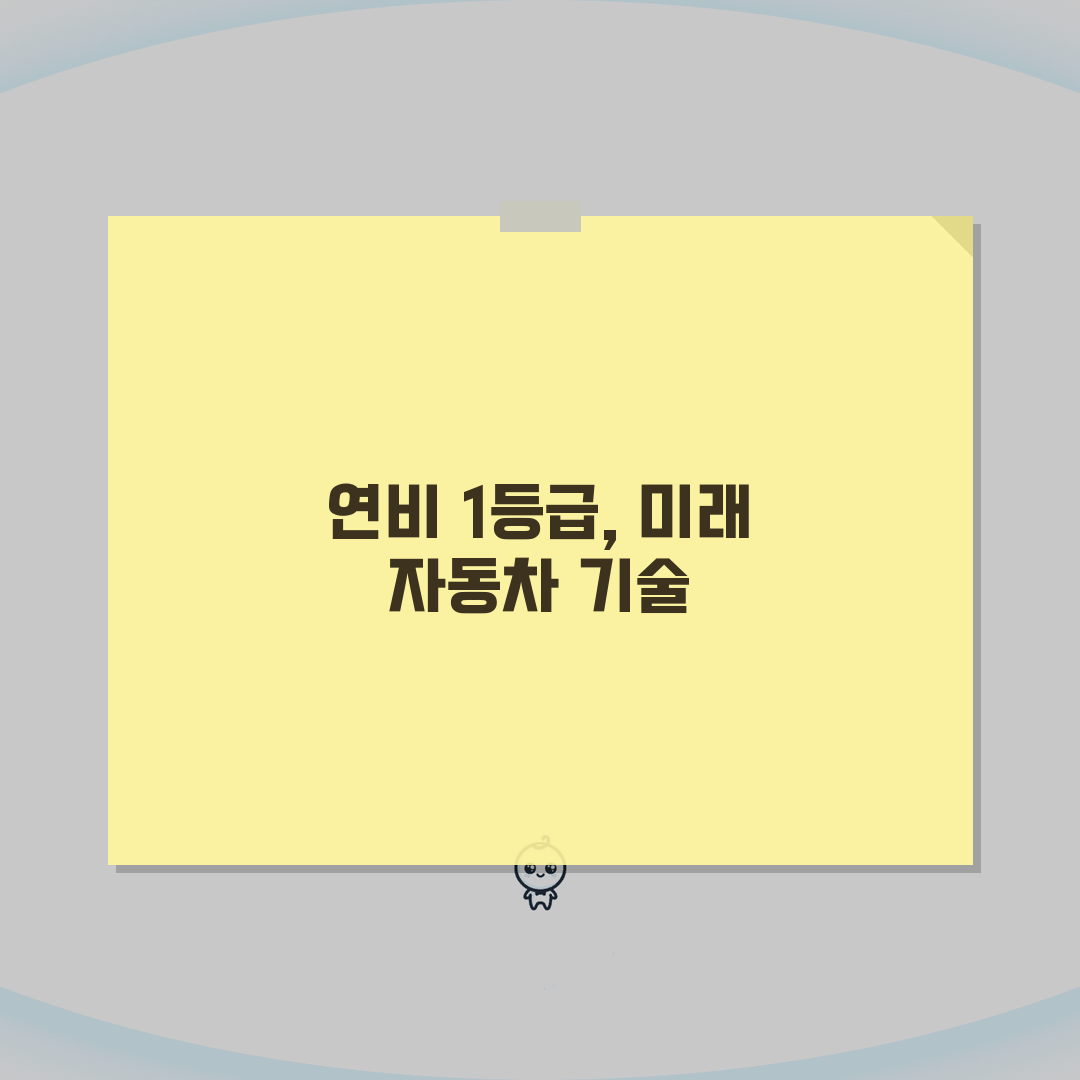 자동차 연비 등급 1등급 조건 | 에너지 소비 효율 등급 기준, 이거면 1등급 꿀팁 공유!