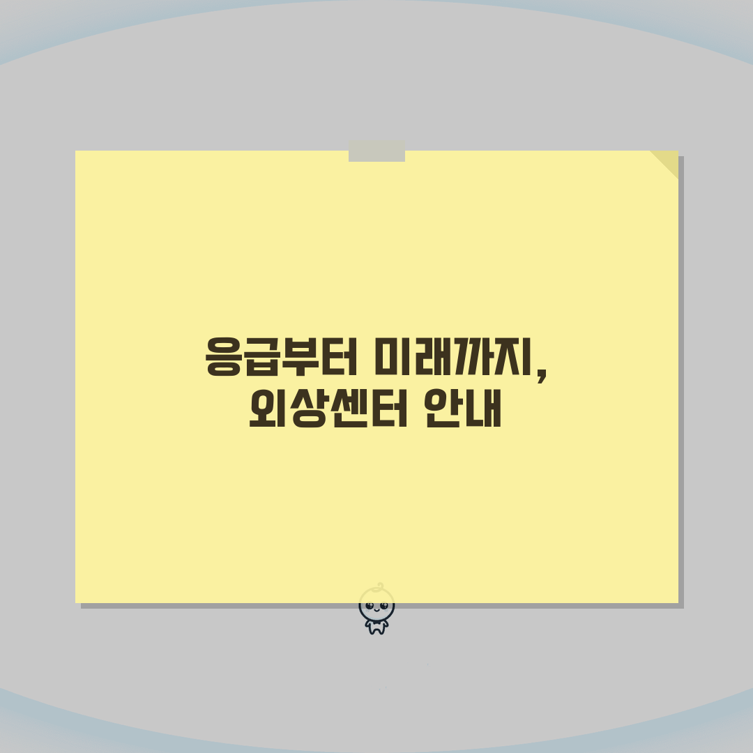 아주대병원 외상센터 이용 가이드 | 응급 상황 대처와 치료 과정 알려드려요!