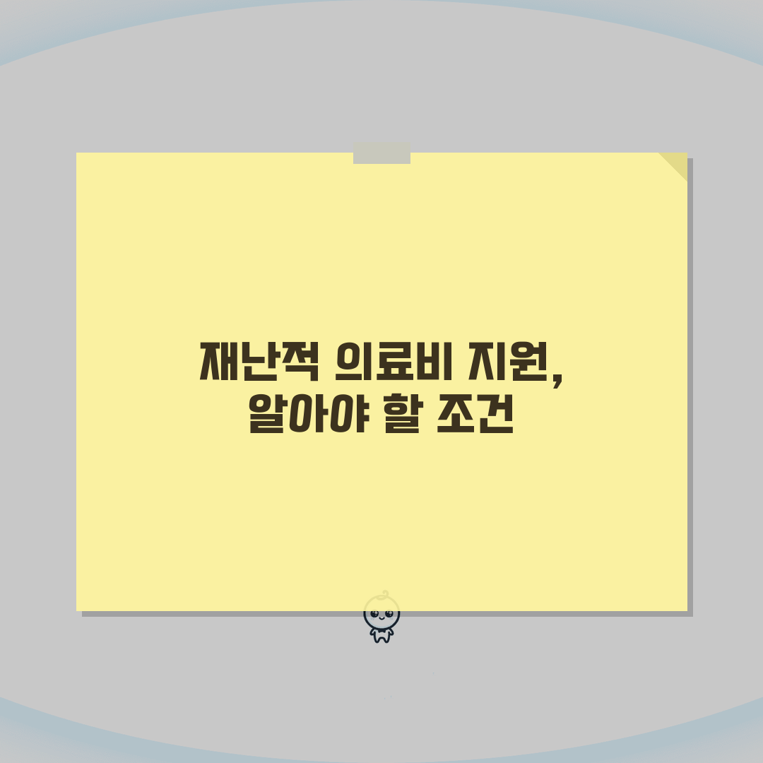 재난적 의료비 지원 대상 선정 기준 | 소득/재산/의료비 충족 조건, 함께 알아봐요!