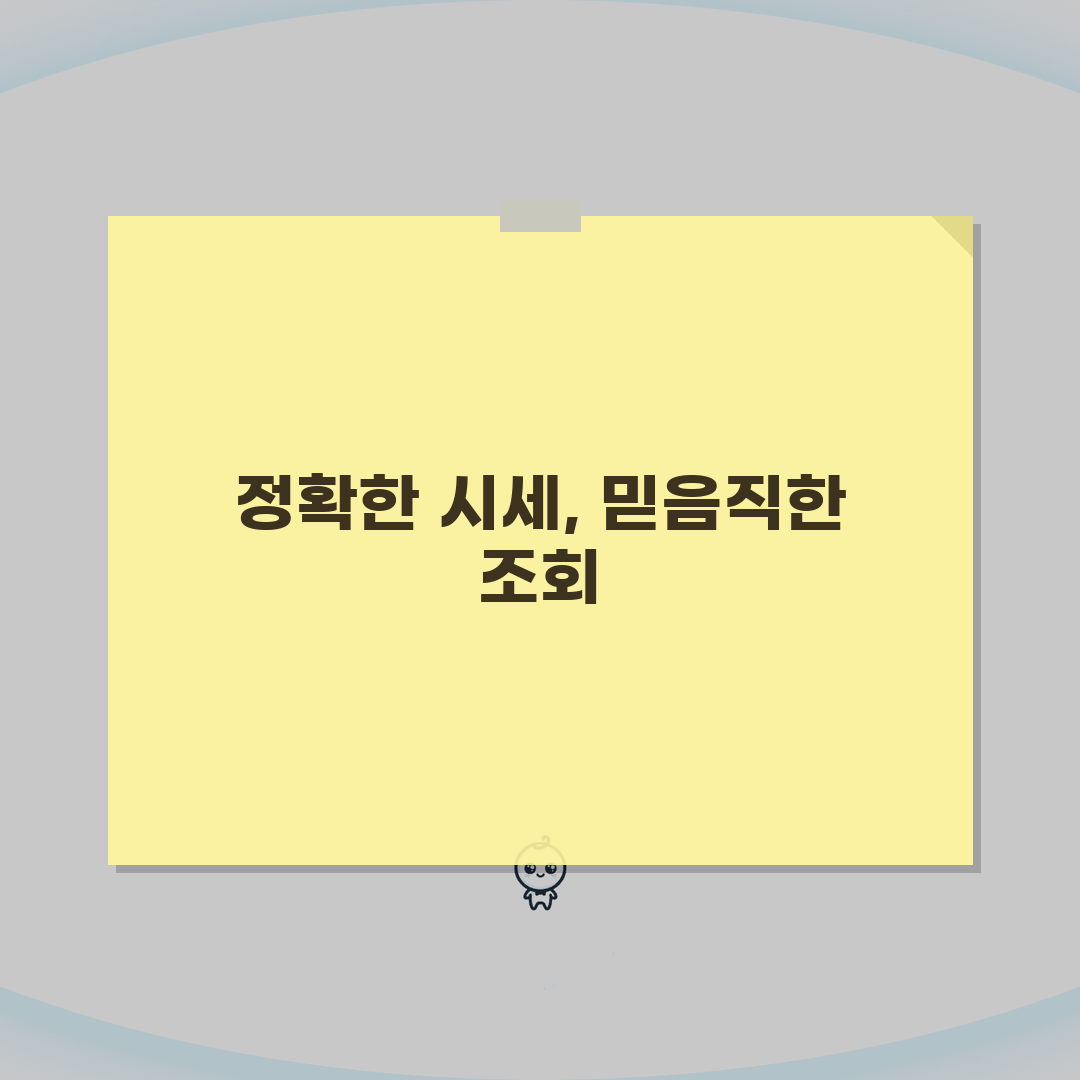 건물 시세 조회 신뢰할 수 있는 방법 | 상업용/주거용 가격 산정 기준, 이 꿀팁 공유해요