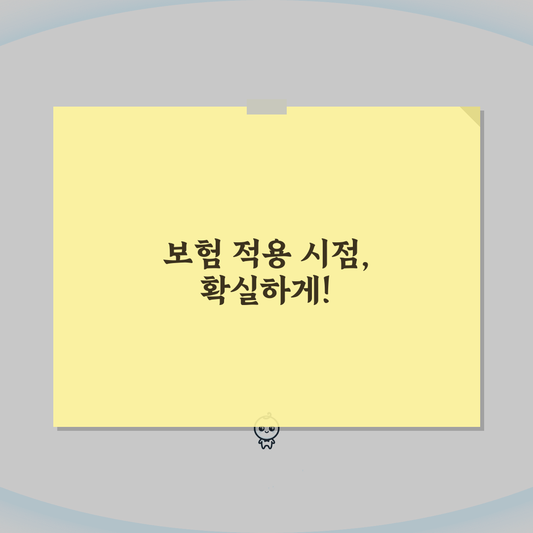 보험 적용 시점 계산법 | 보장개시일 및 대기기간 적용 규칙, 이것만 알면 쉬워요!