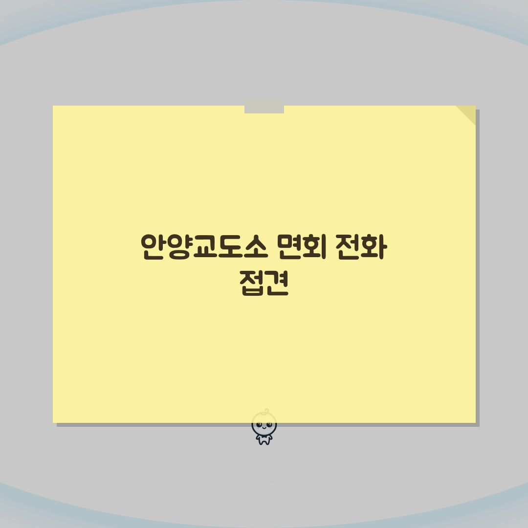 안양교도소 전화번호 031-380-3000 | 경기 안양 교정시설 수용자 가족 면회와 전화
