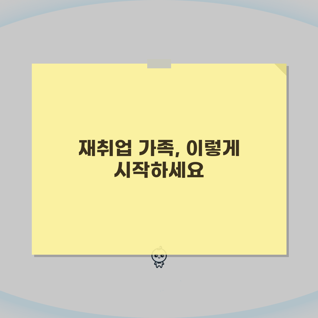 재취업 가족 위한 가족의 재취업 지원 꿀팁 공유해요!