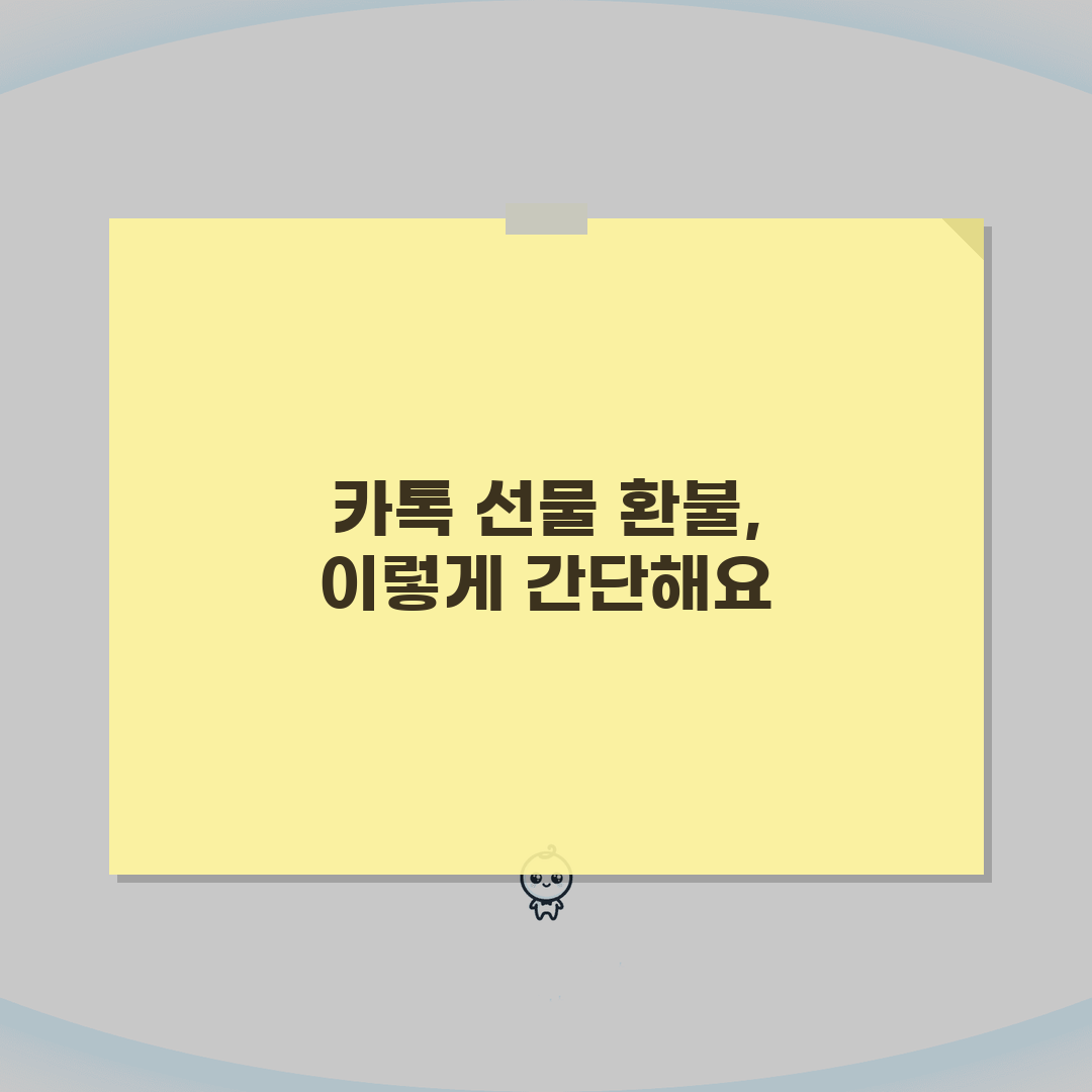 카카오톡 선물하기 환불 신청하는 절차 꿀팁 공유해요!