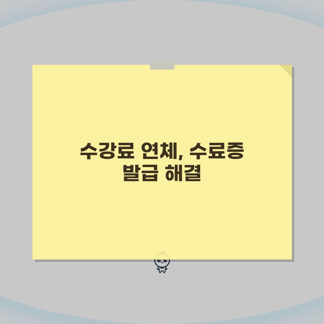 평생교육원 수강료 연체시 수료증 발급 꿀팁 공유해요