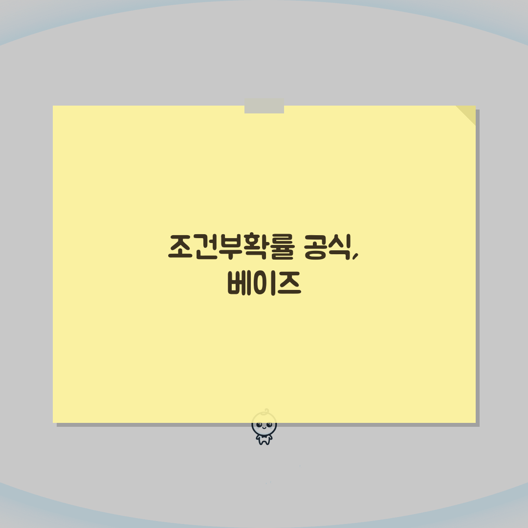 조건부확률 공식 베이즈 | P(A|B) = P(A∩B)/P(B) 조건부확률 계산 공식, 이
