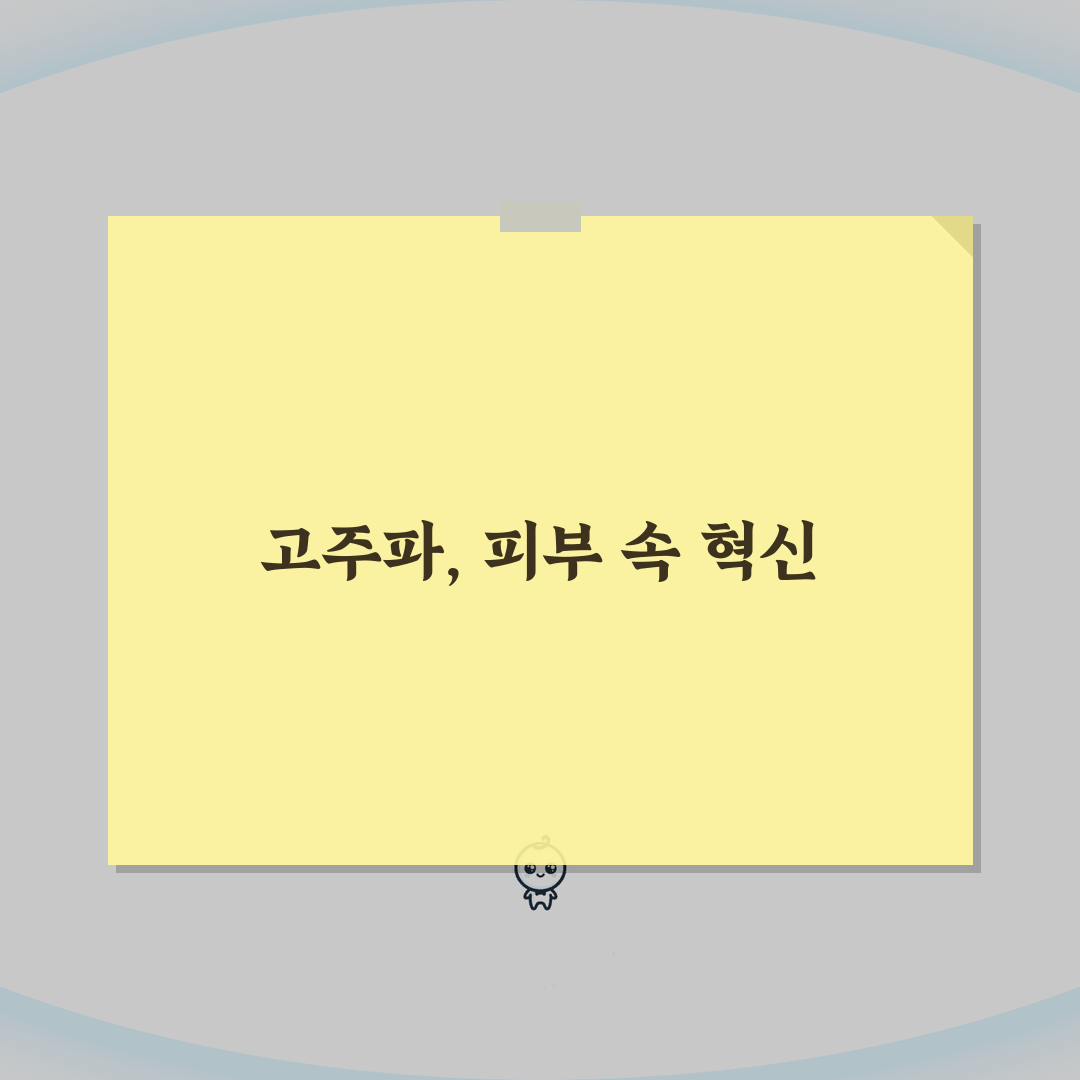 써마지 원리 고주파 에너지 작용 메커니즘, 피부층별 콜라겐 자극, 탄력 개선 과정 꿀팁 공
