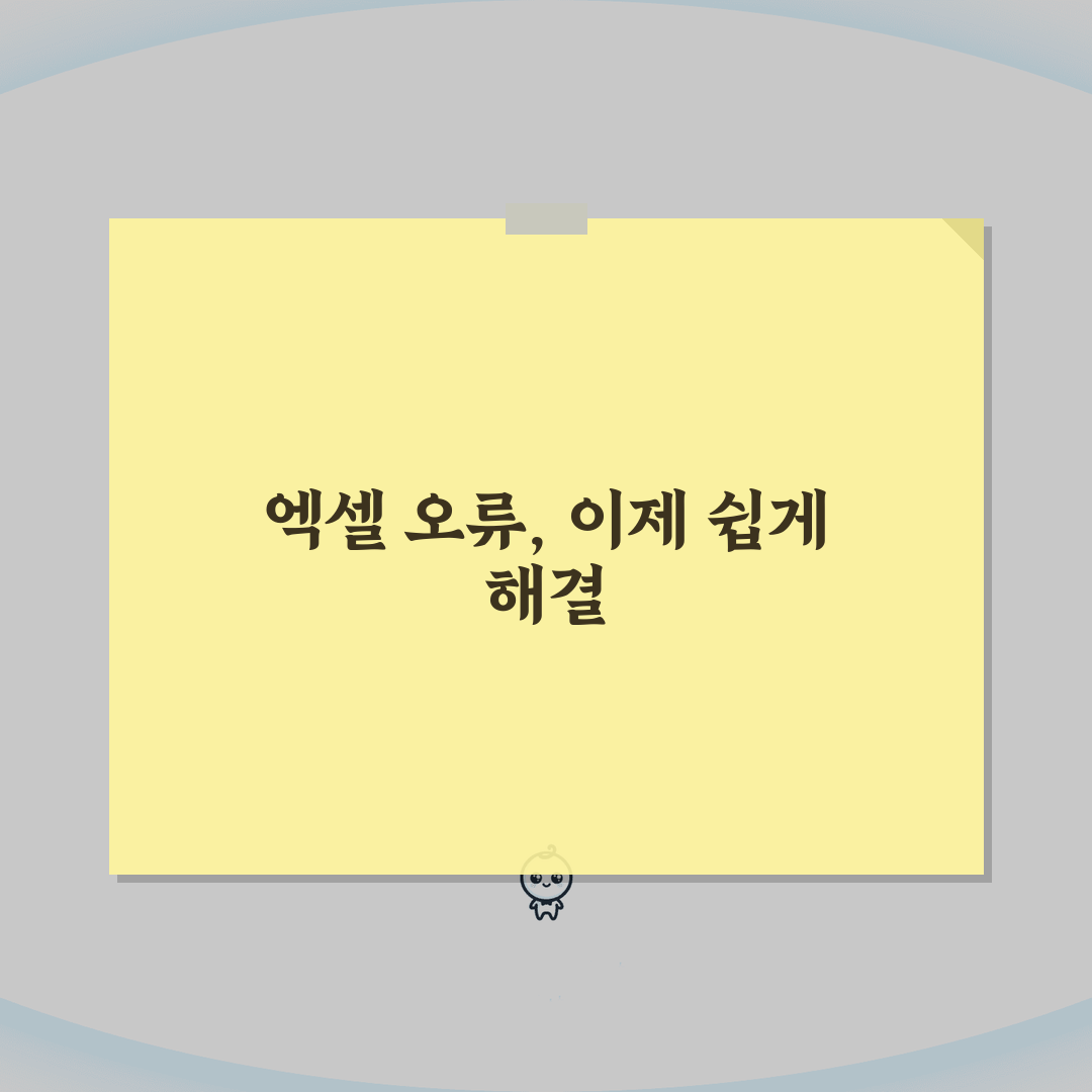 엑셀 수식 오류 해결 | 엑셀 계산 안됨 꿀팁 공유해 드려요!