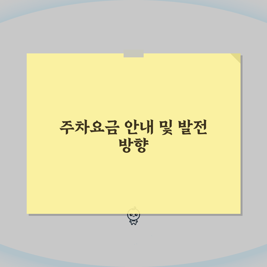 인천사랑병원 주차요금 정보 | 주차시설, 요금안내, 할인혜택 꿀팁 공유해요!