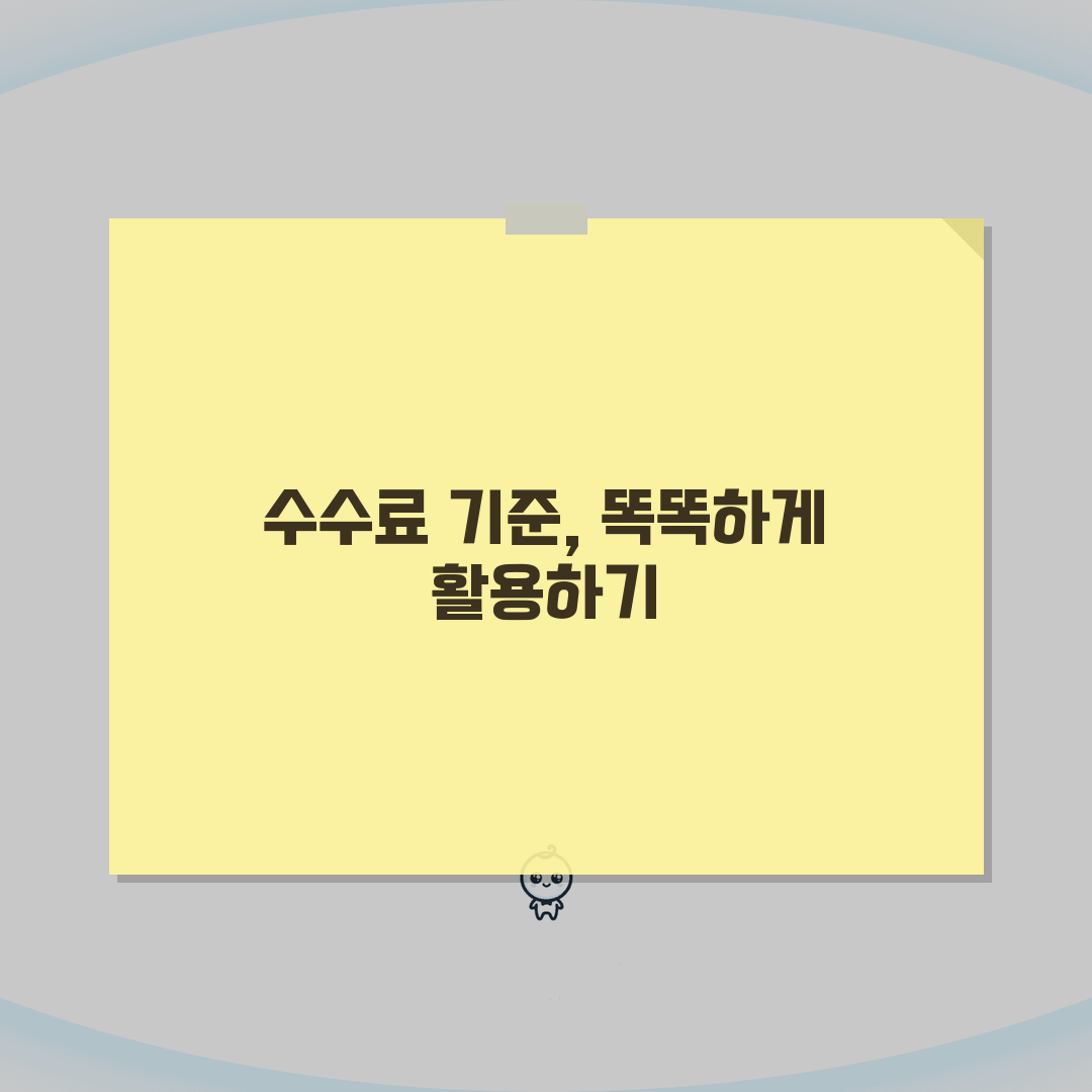 부동산 중개수수료 기준 | 공인중개사 수수료 상한과 부당 수수료 신고 꿀팁 공유해요